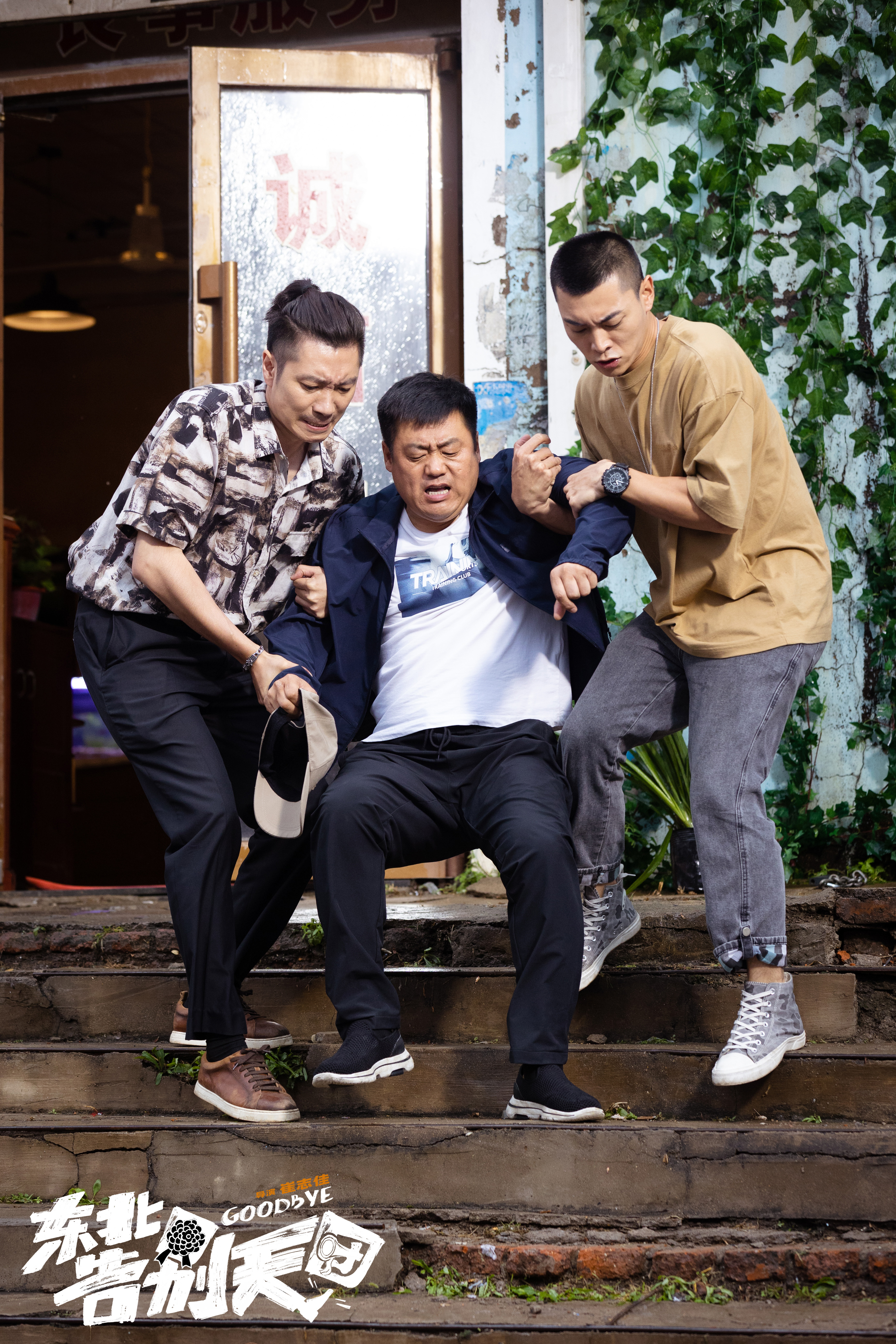 东北告别天团剧照的剧照