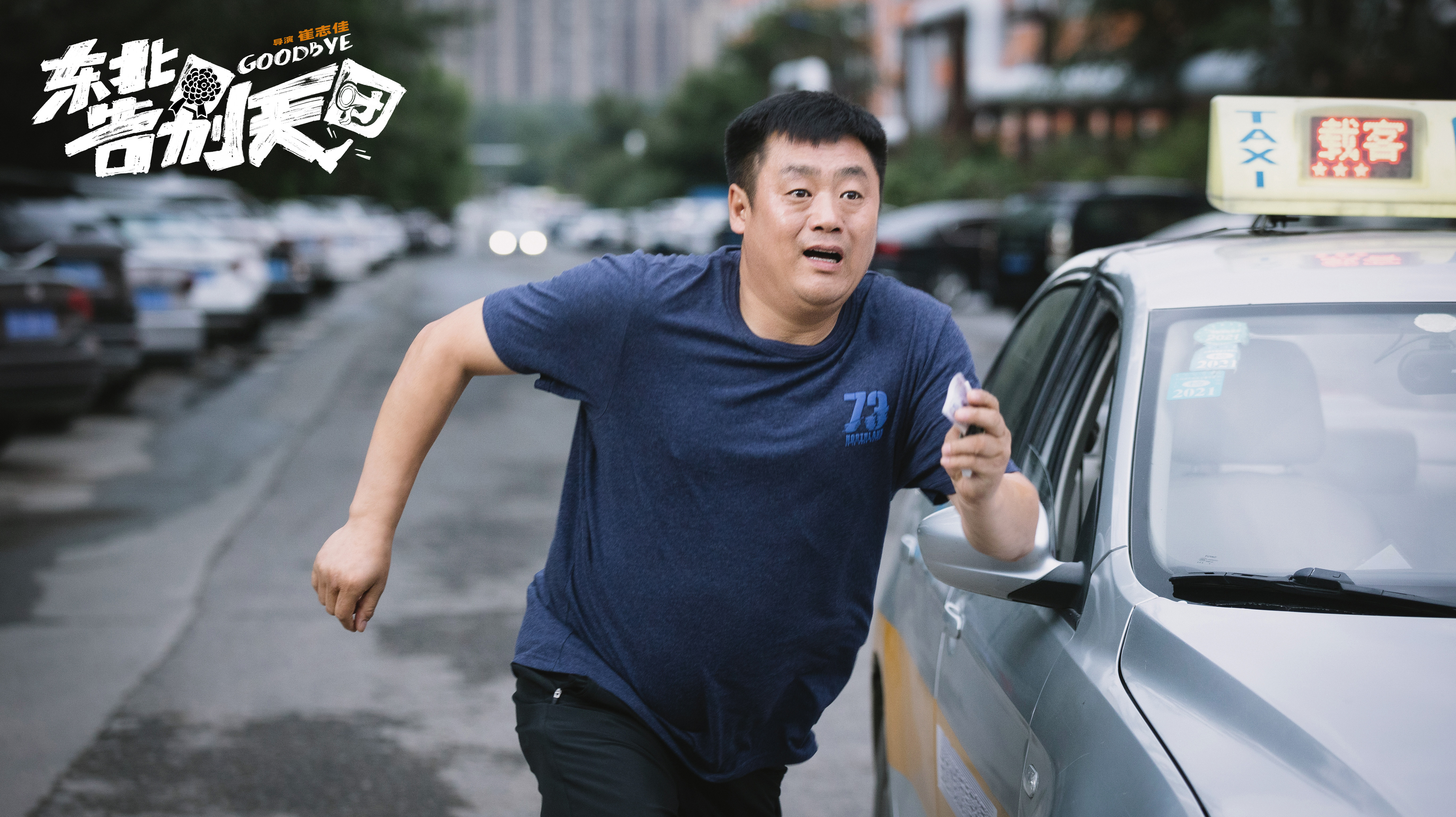 东北告别天团剧照的剧照