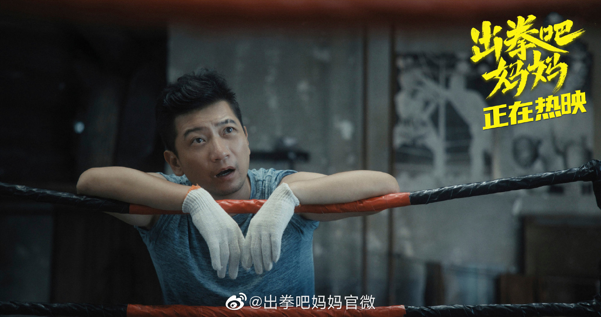 出拳吧，妈妈剧照的剧照