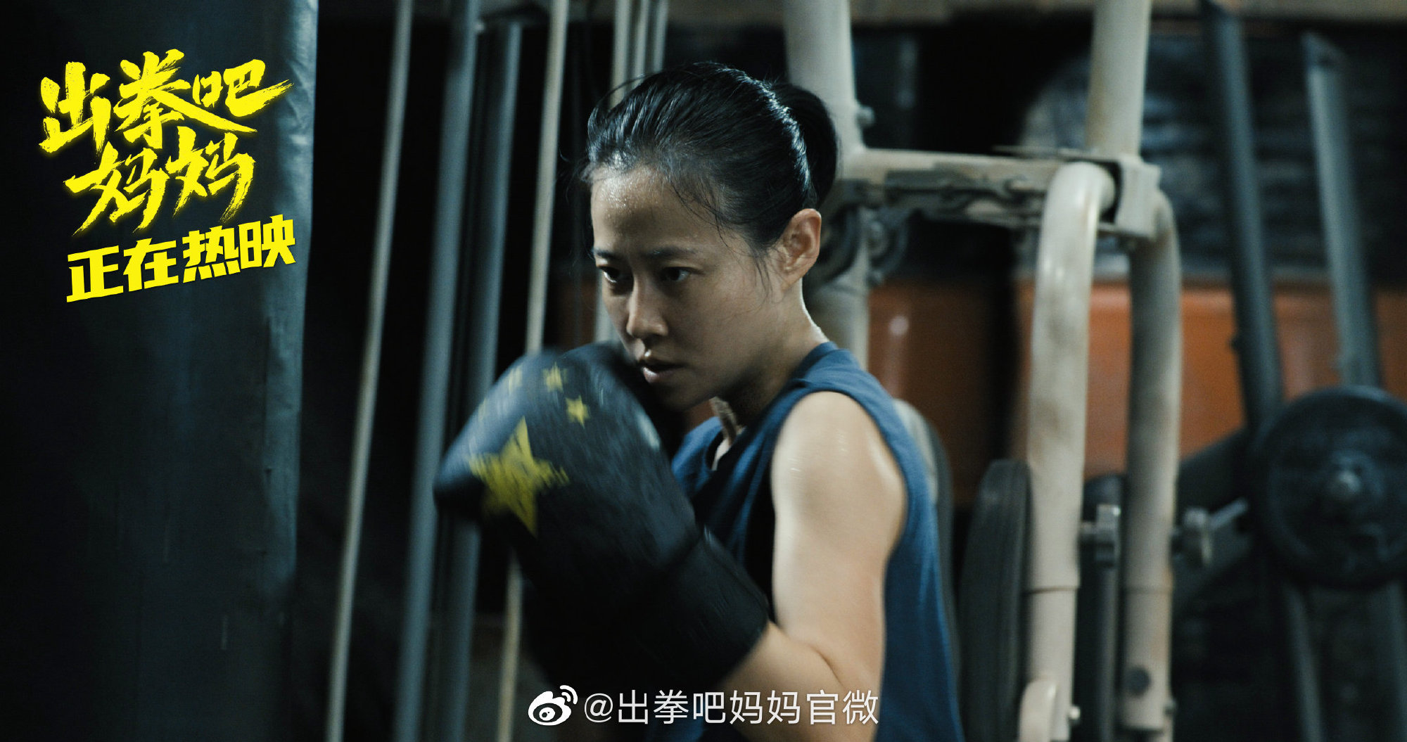 出拳吧，妈妈剧照的剧照