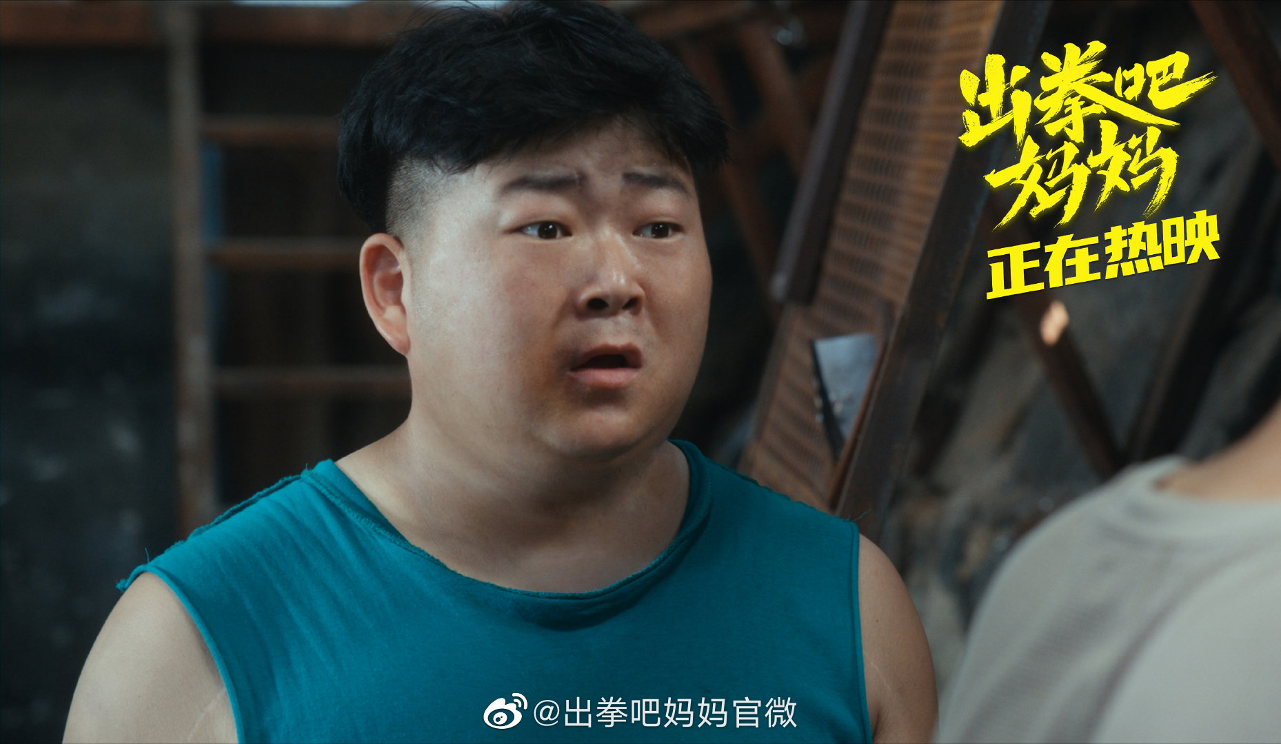 出拳吧，妈妈剧照的剧照