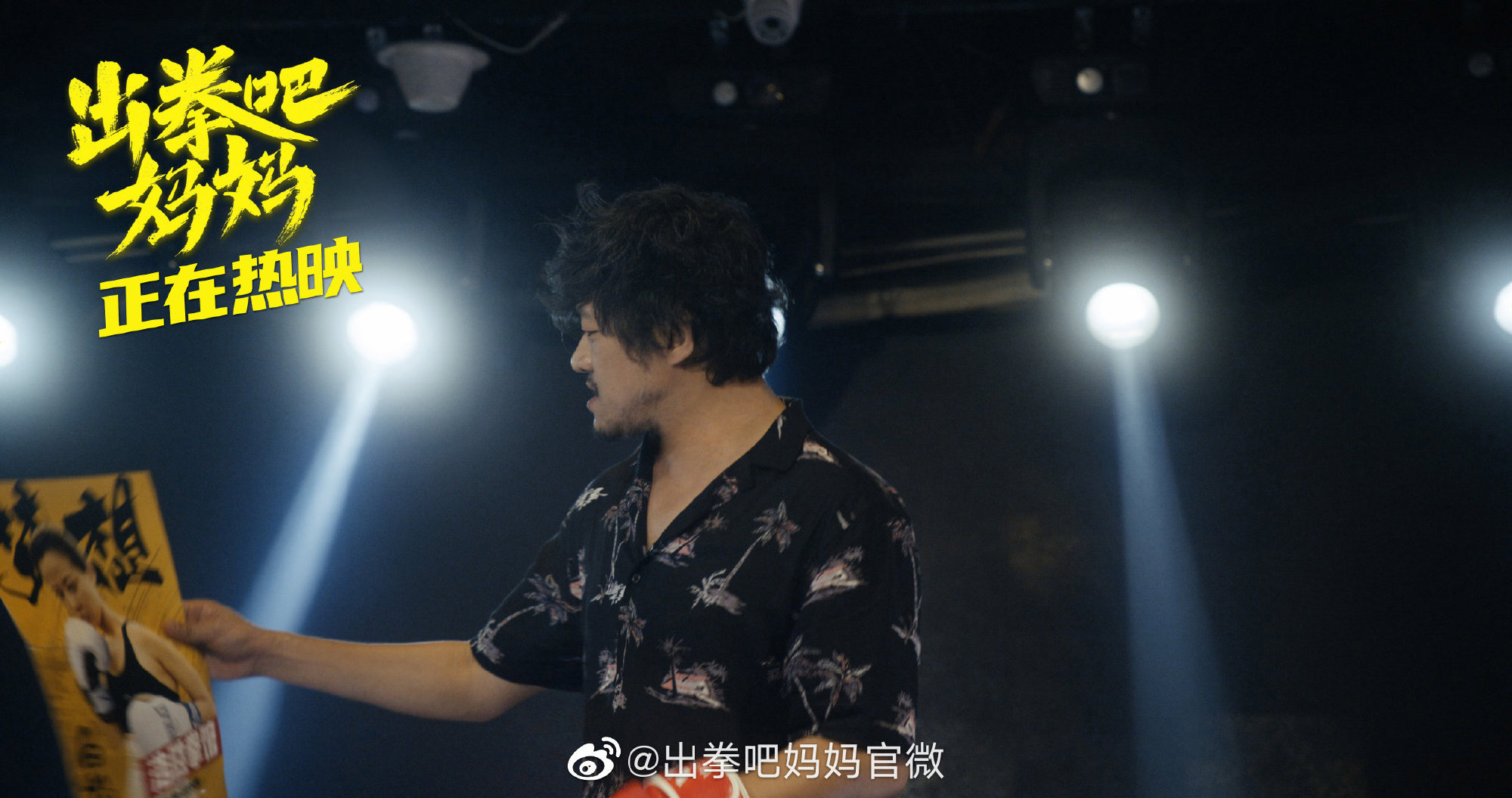 出拳吧，妈妈剧照的剧照