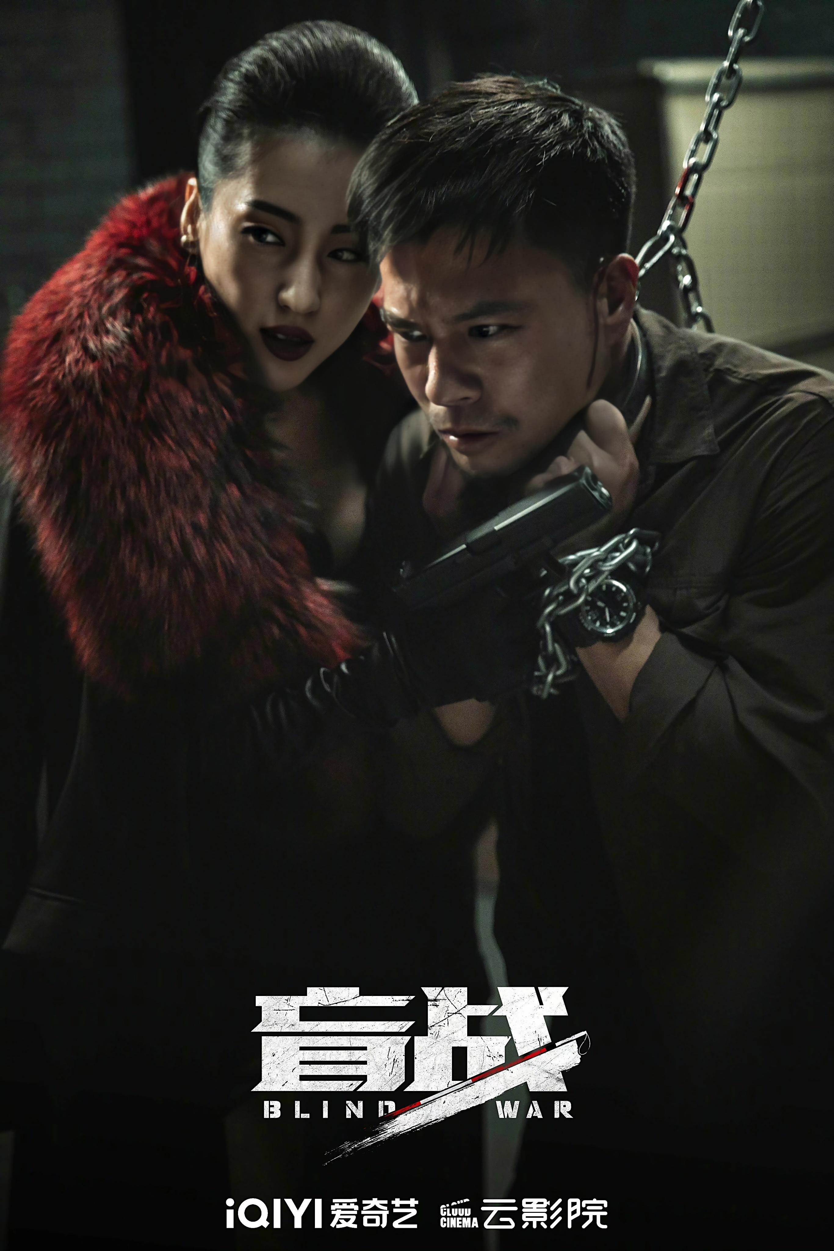 盲战剧照的剧照