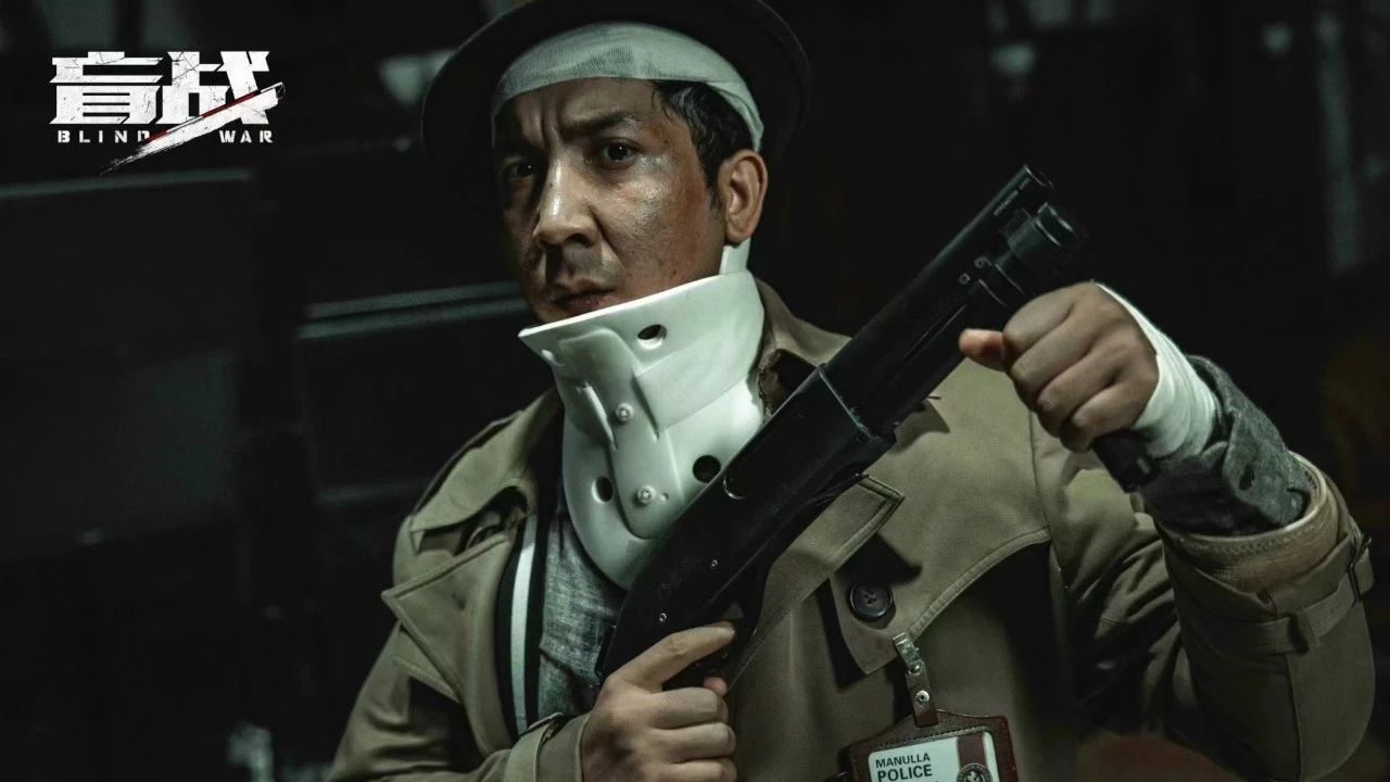 盲战剧照的剧照