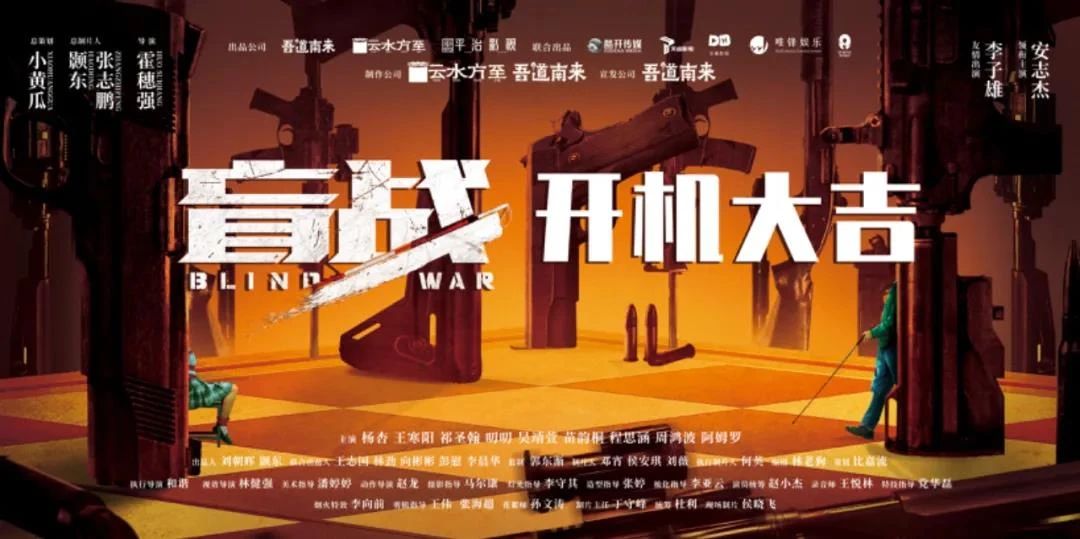 盲战剧照的剧照