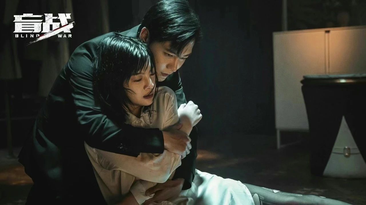 盲战剧照的剧照