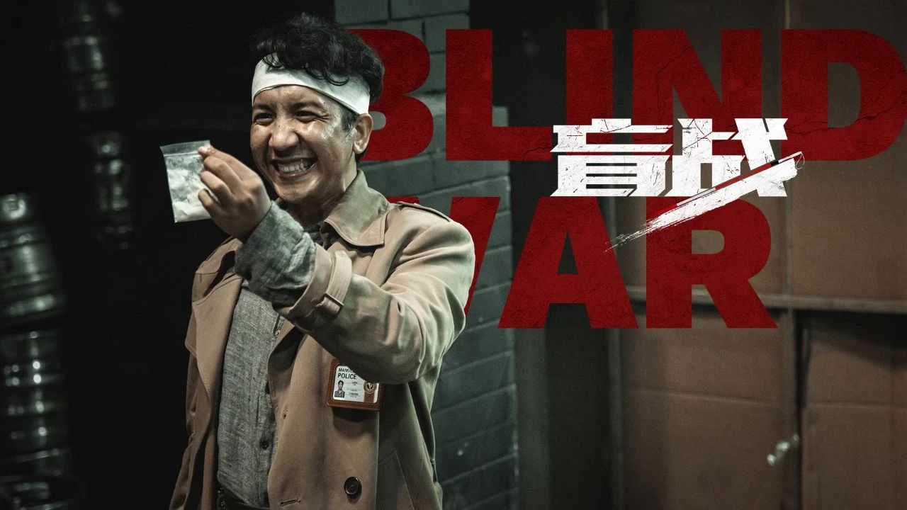 盲战剧照的剧照