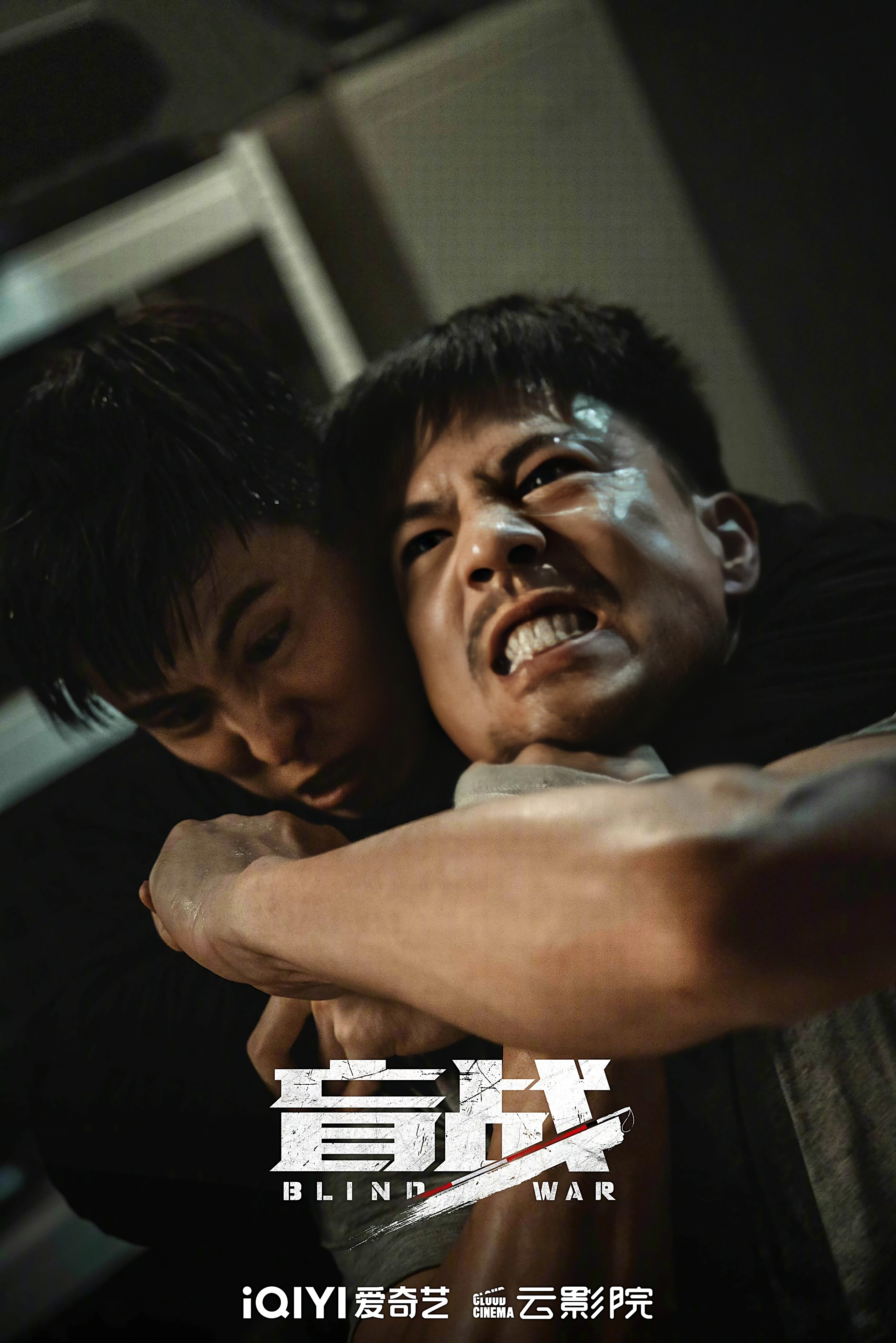 盲战剧照的剧照