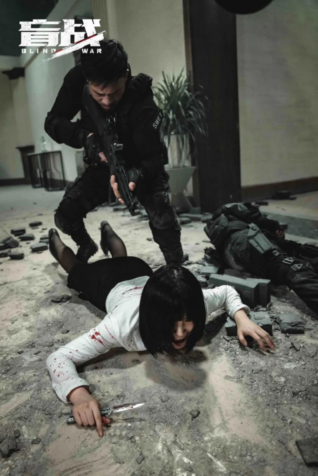 盲战剧照的剧照