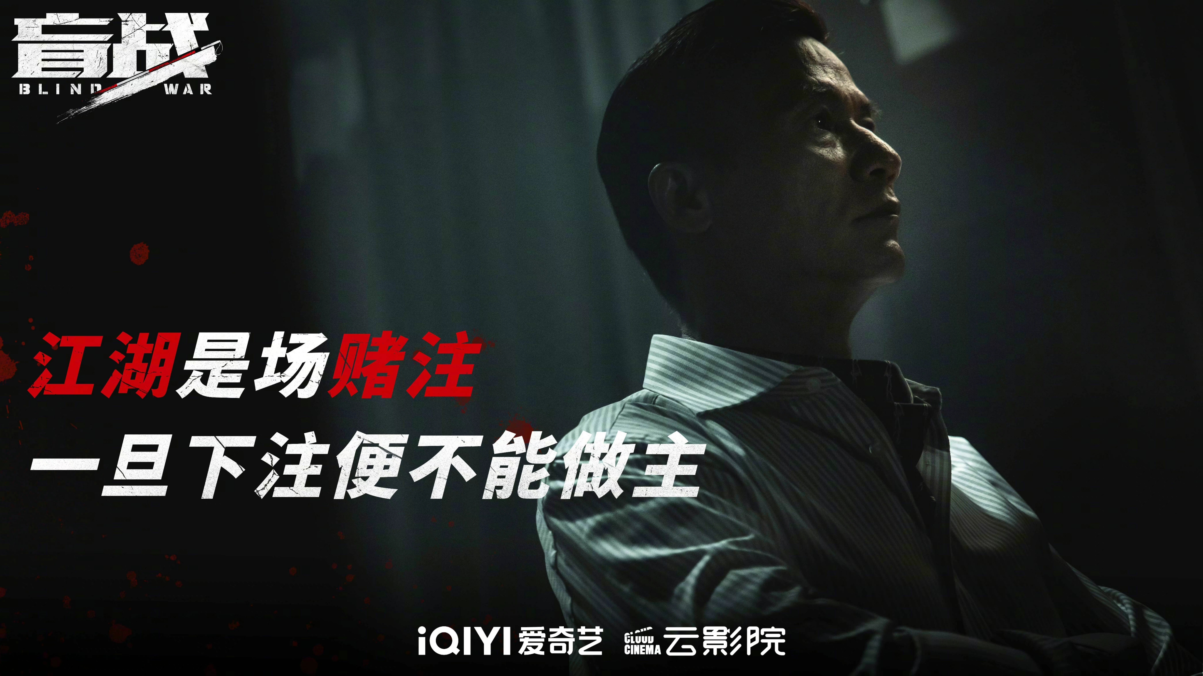 盲战剧照的剧照