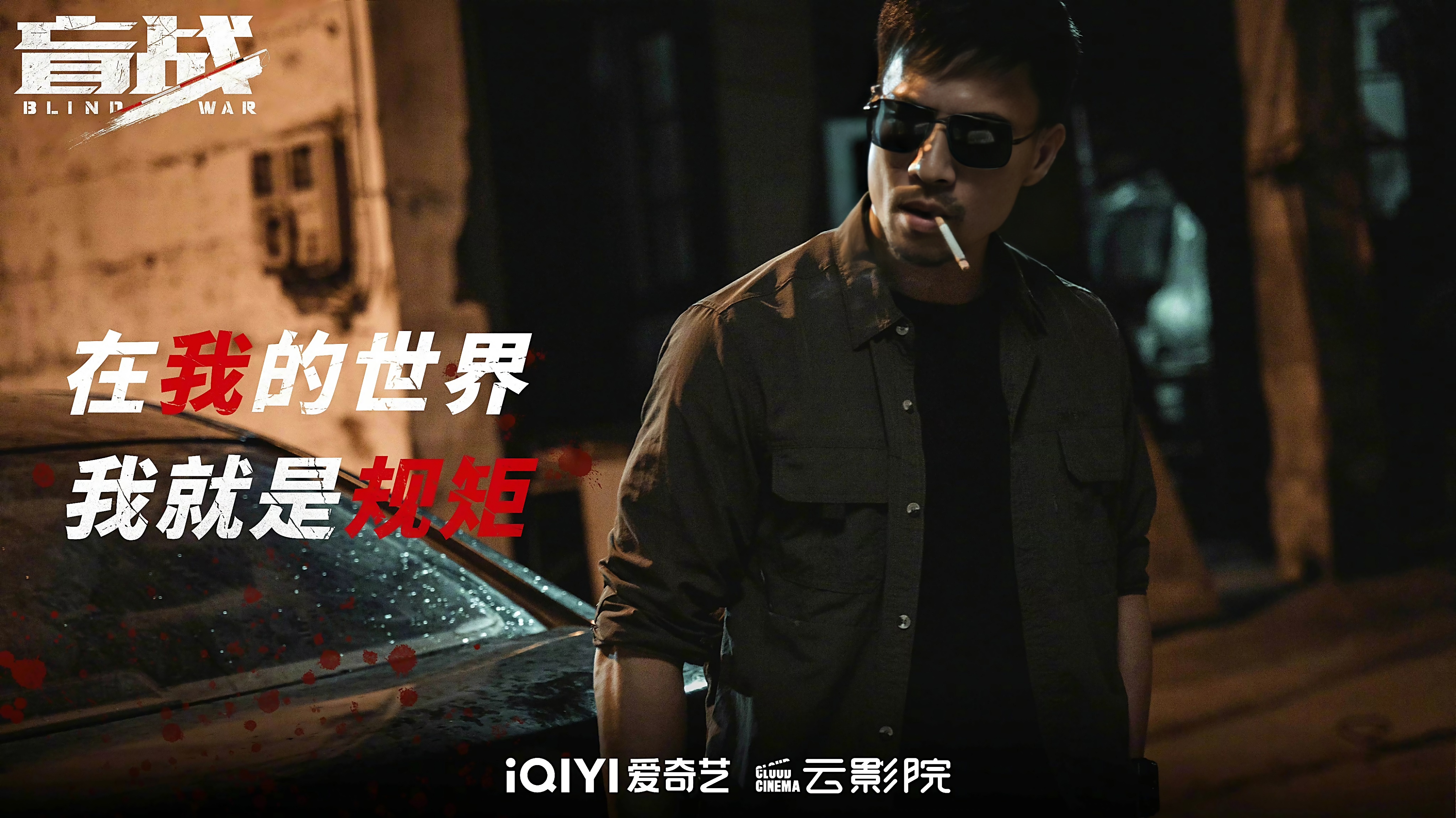 盲战剧照的剧照