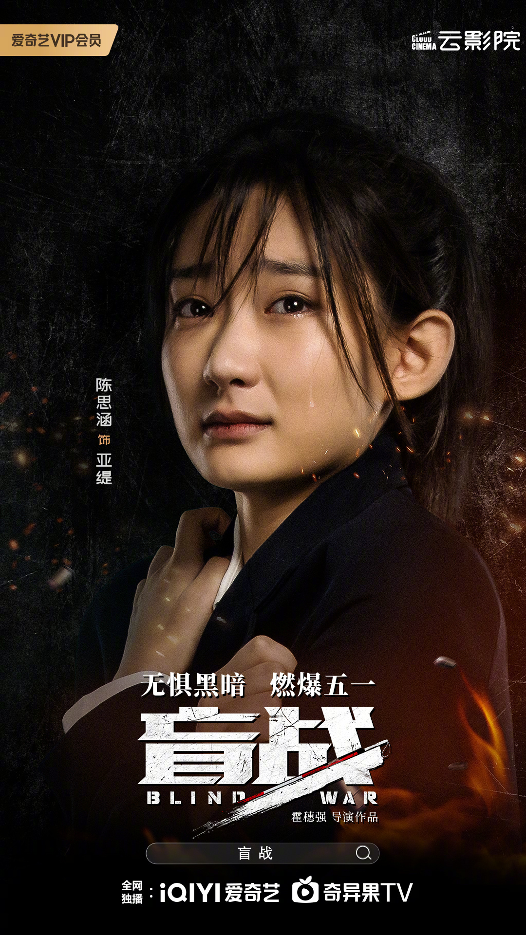 盲战剧照的剧照