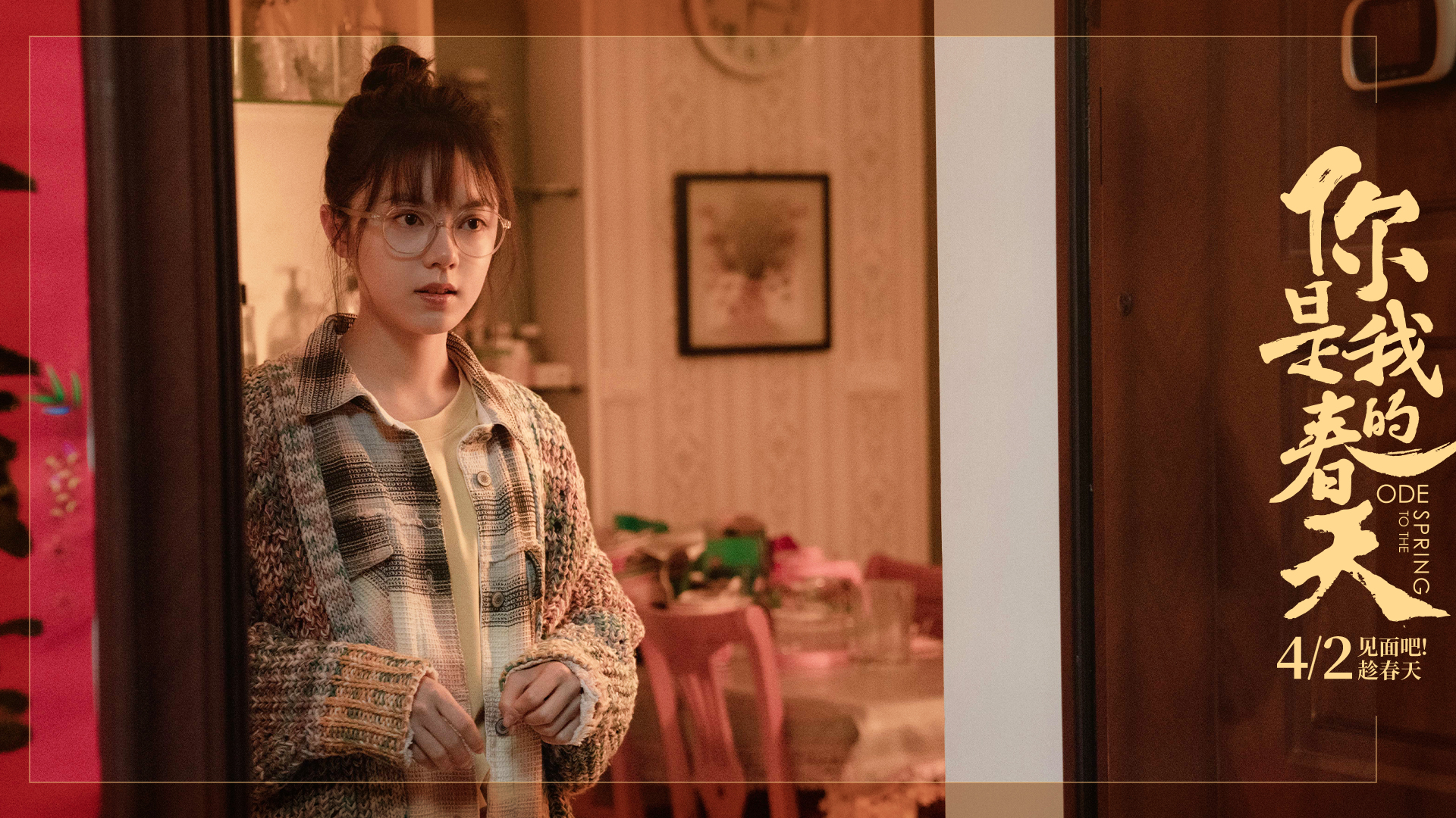 你是我的春天剧照的剧照