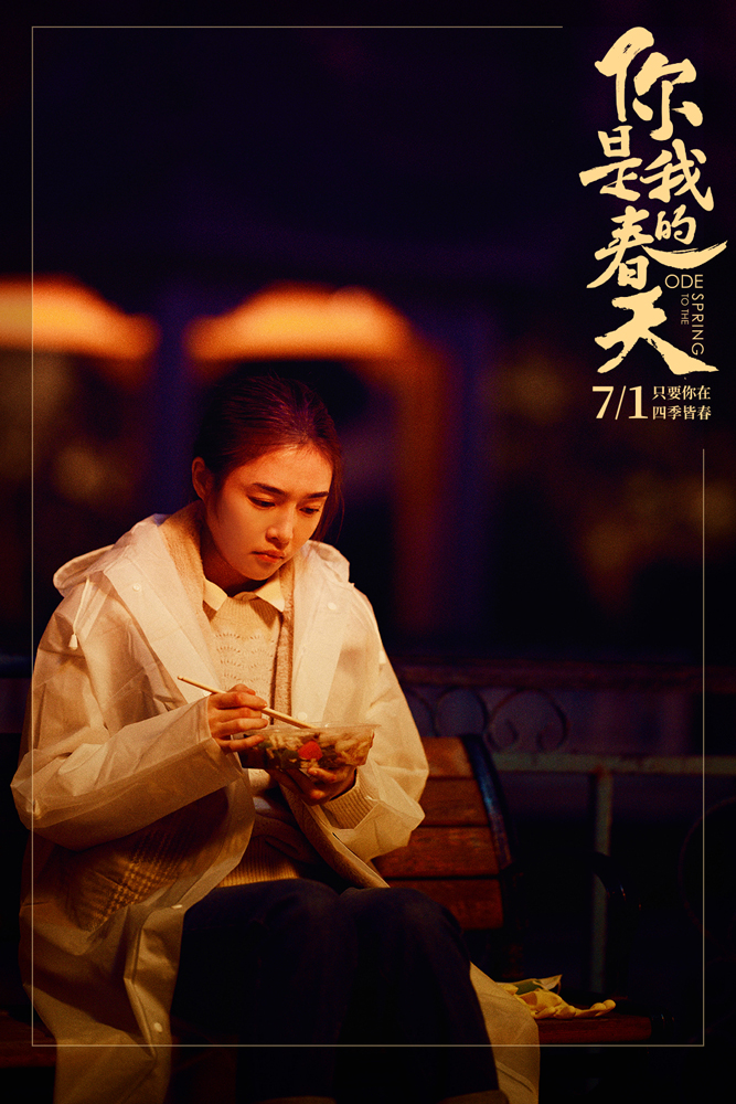 你是我的春天剧照的剧照