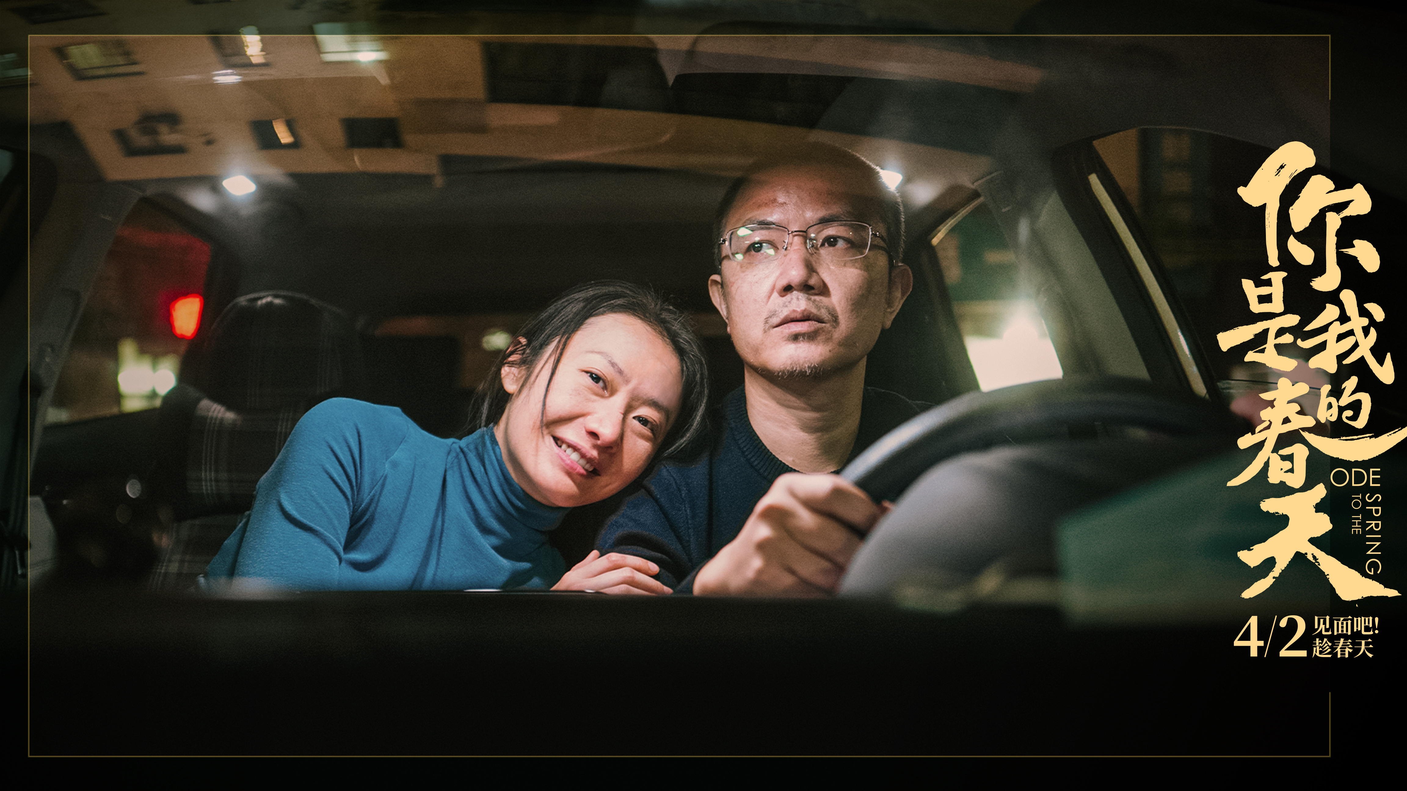 你是我的春天剧照的剧照