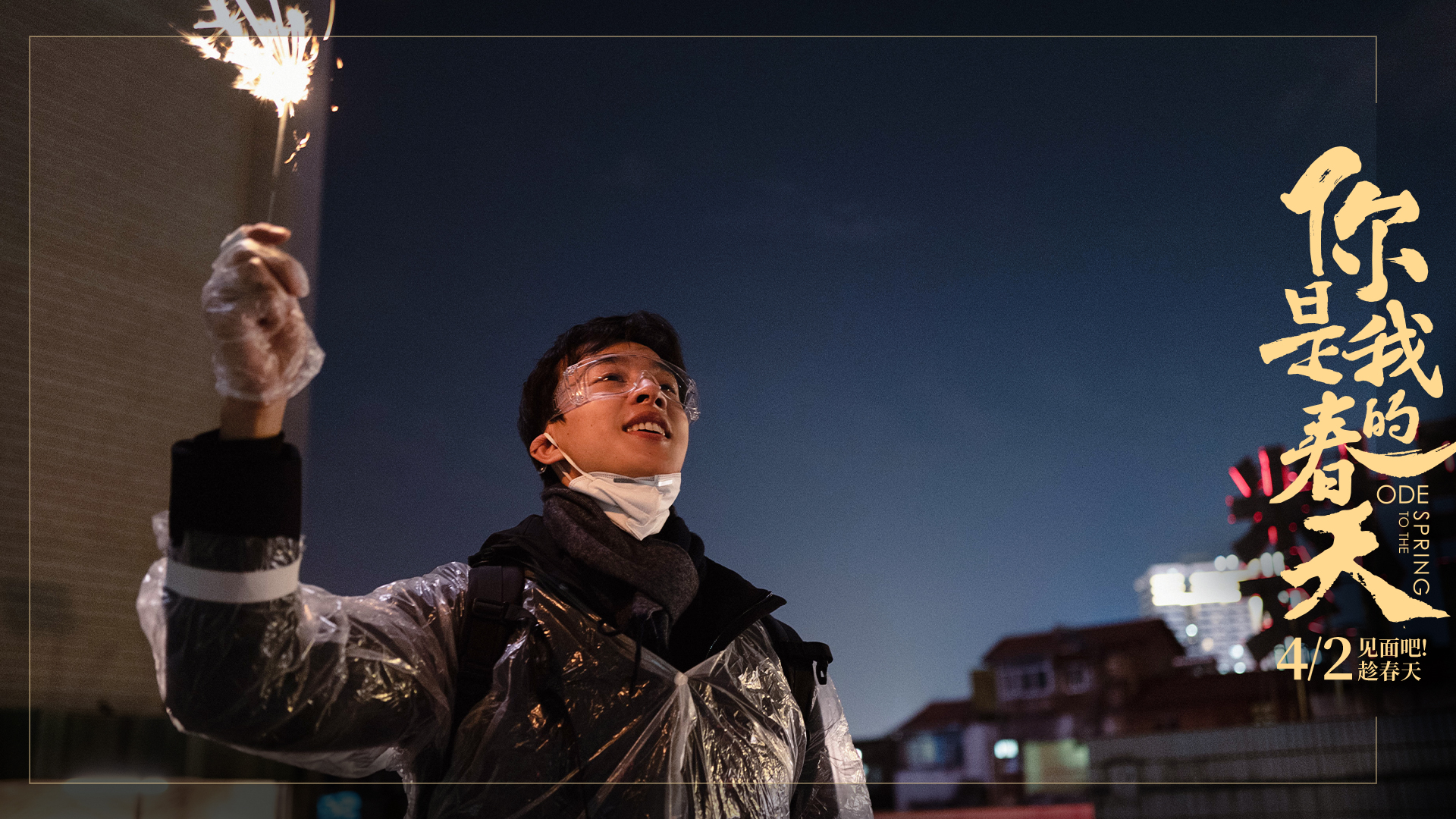 你是我的春天剧照的剧照