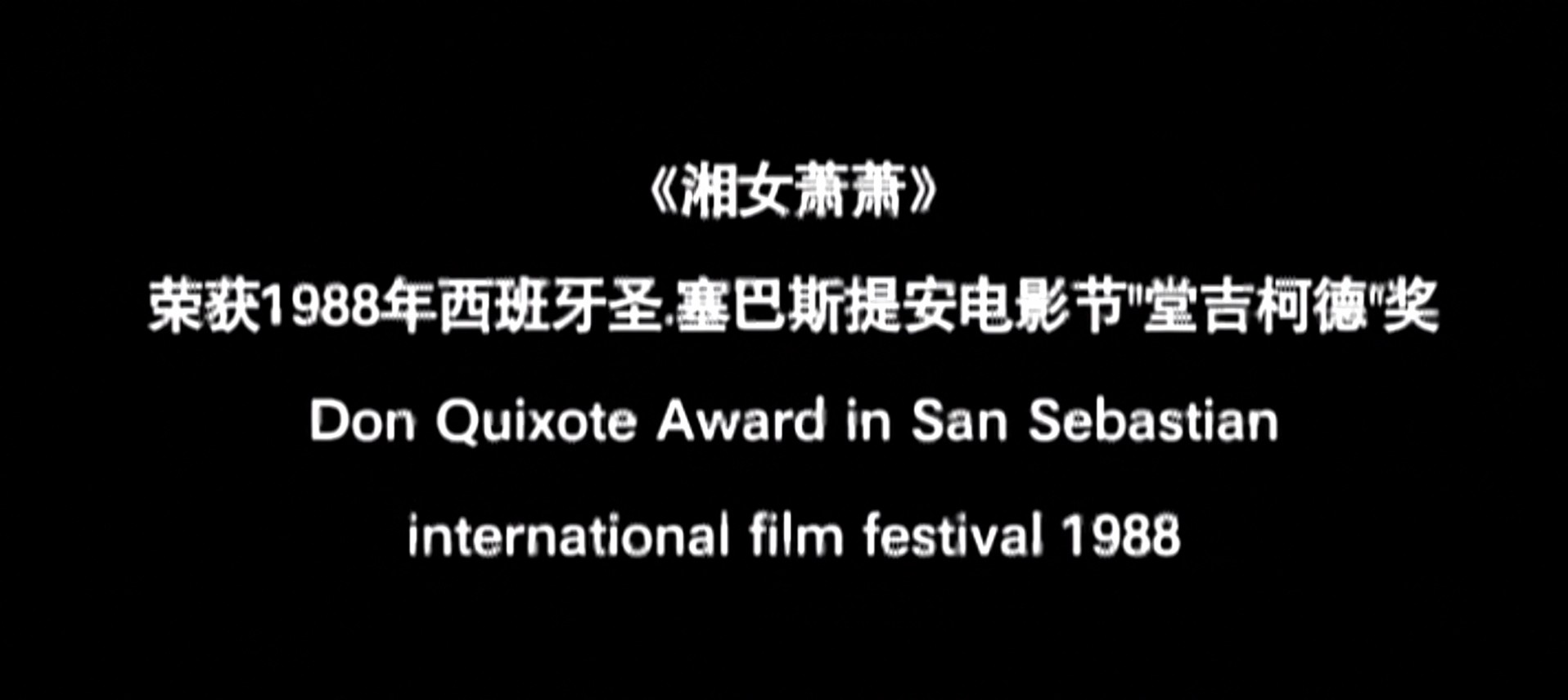 湘女萧萧剧照的剧照