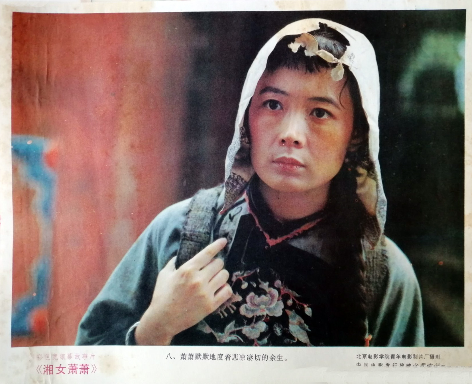 湘女萧萧剧照的剧照