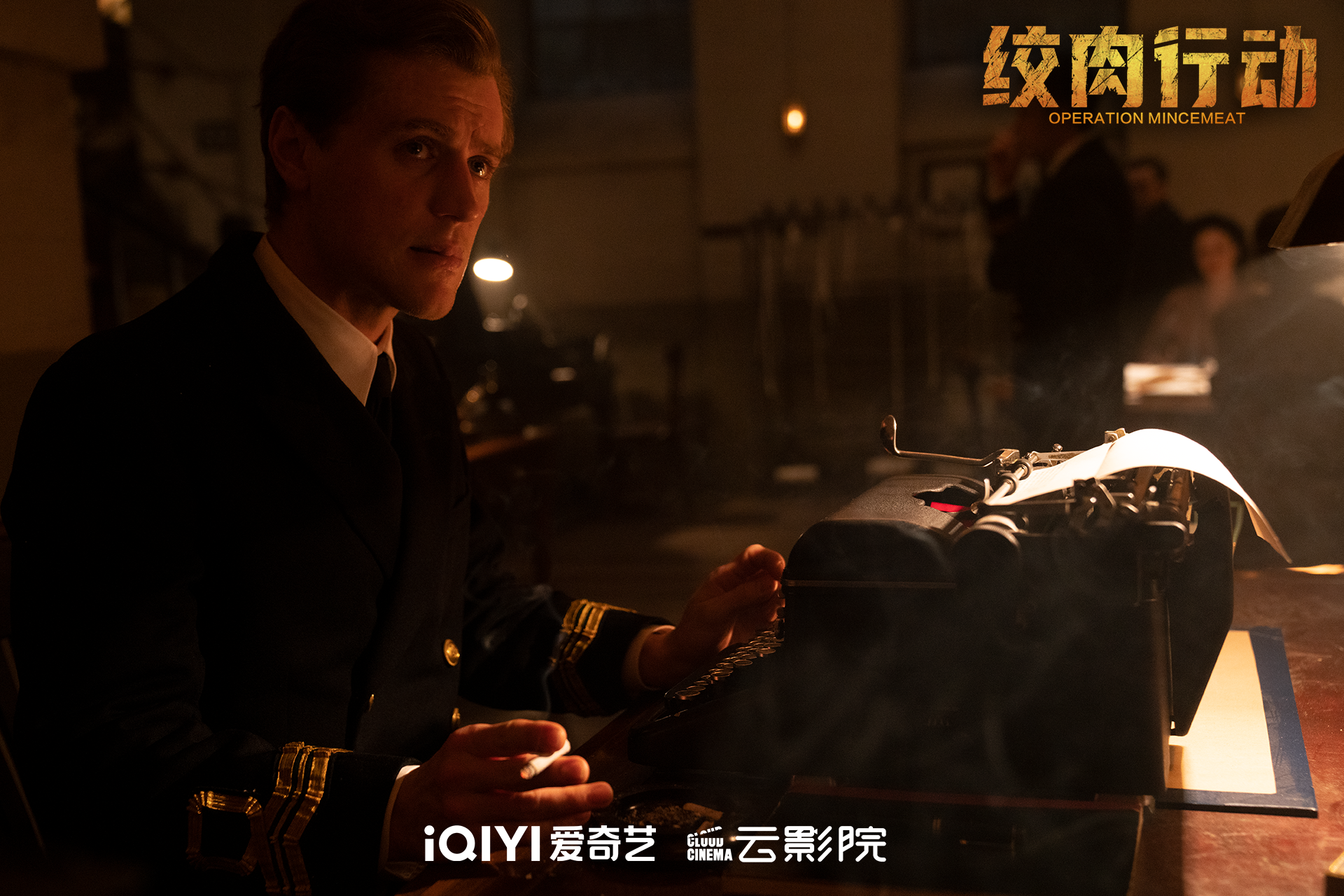 绞肉行动剧照的剧照