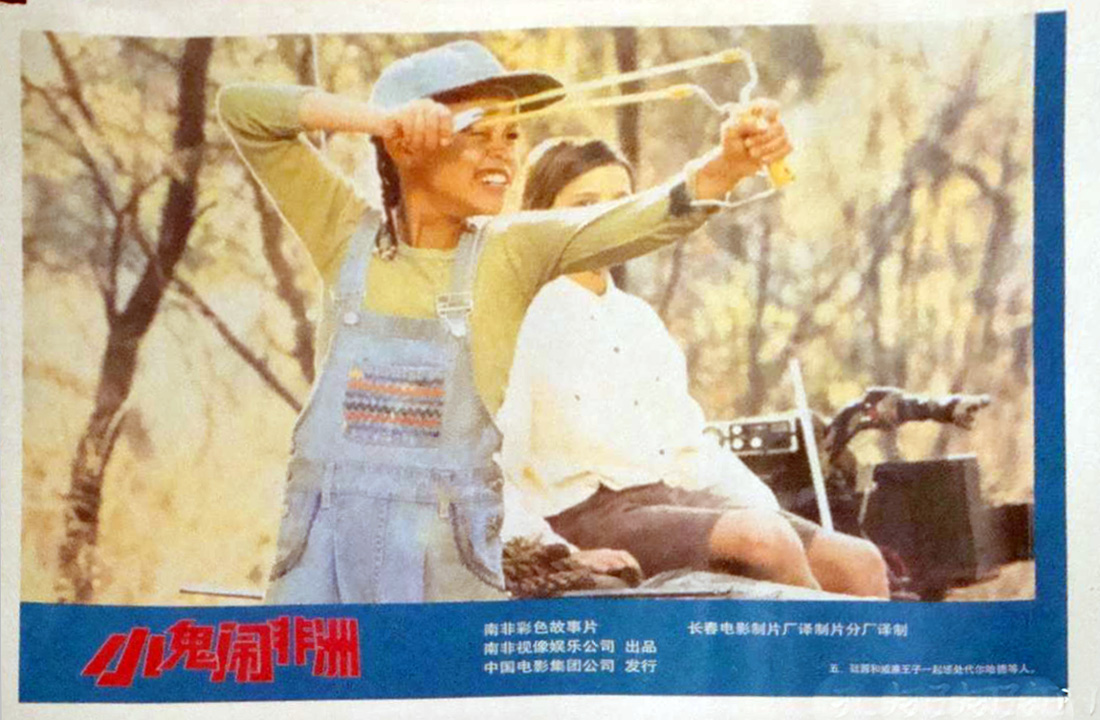 小鬼闹非洲剧照的剧照