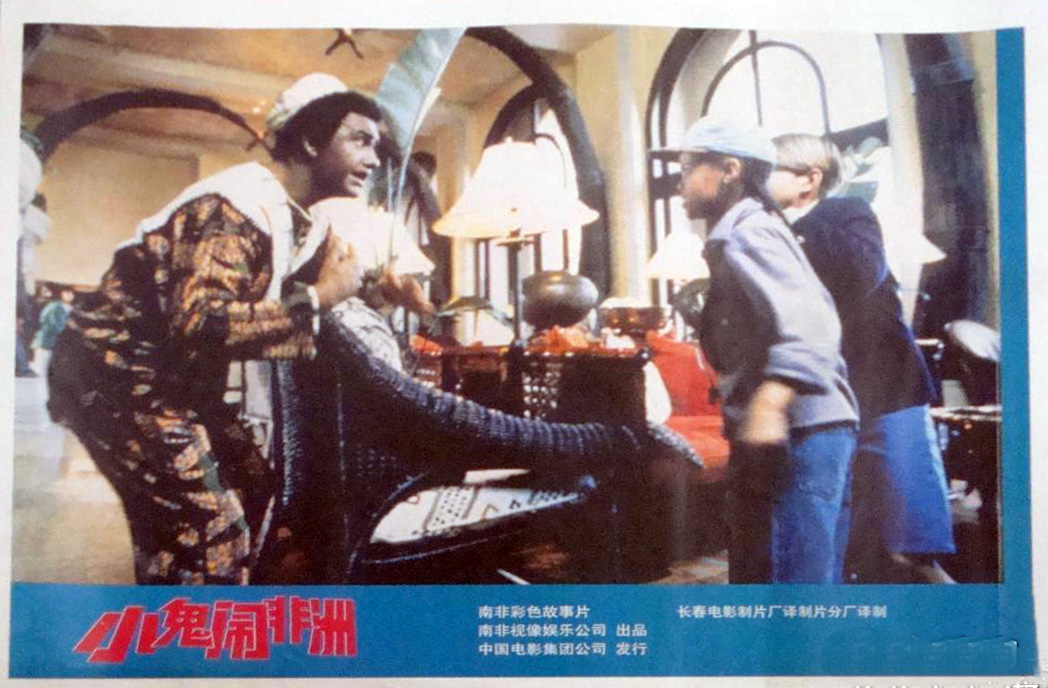 小鬼闹非洲剧照的剧照