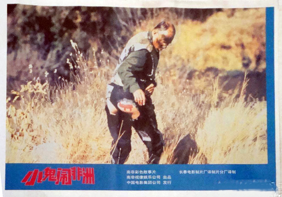 小鬼闹非洲剧照的剧照