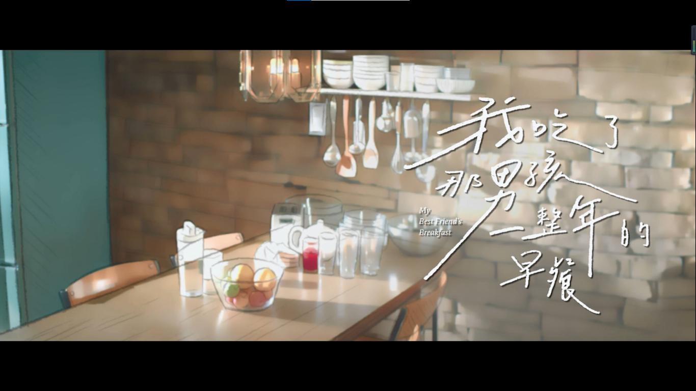 我吃了那男孩一整年的早餐剧照的剧照