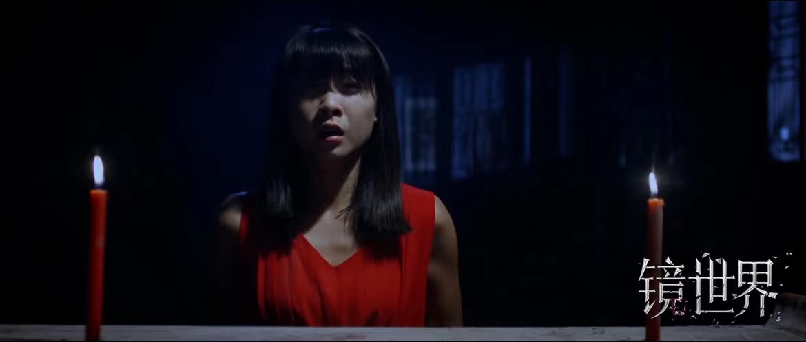 镜世界剧照的剧照