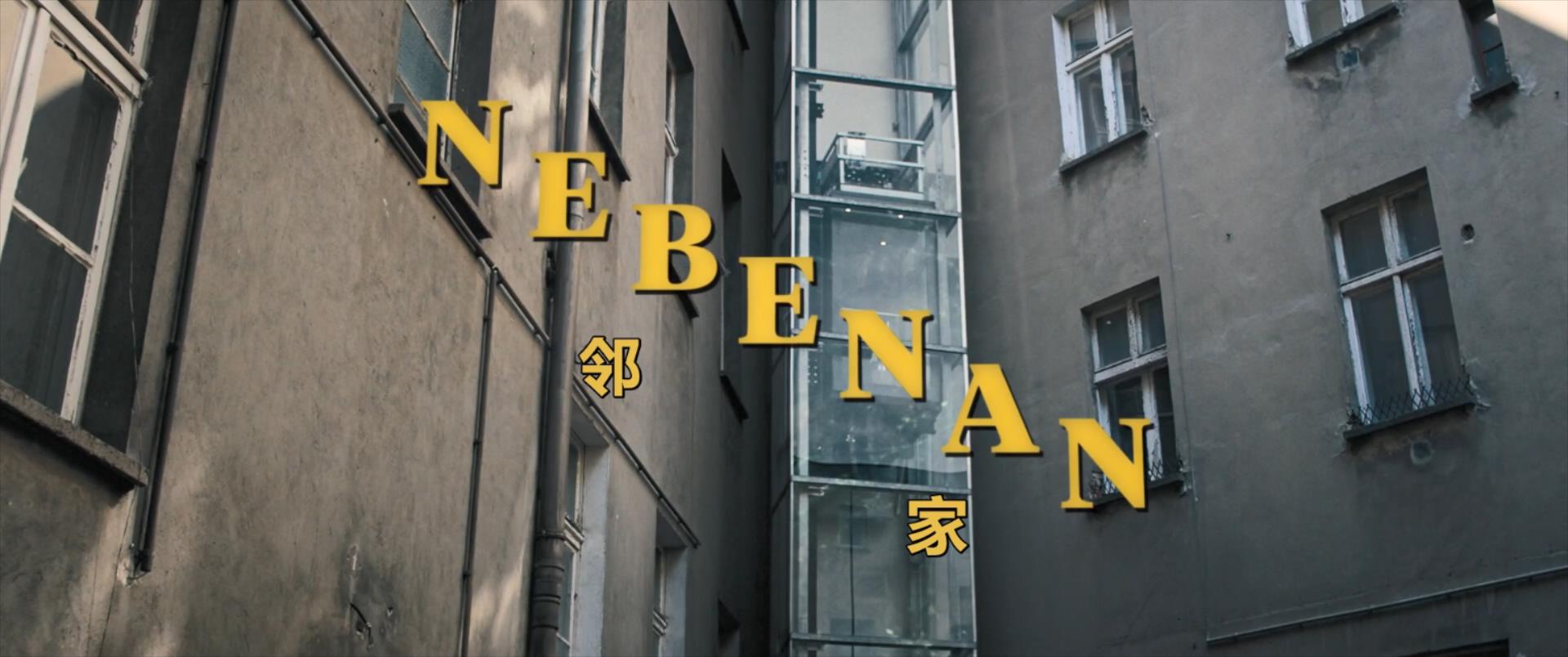 邻家剧照的剧照