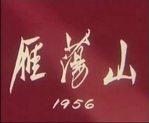 雁荡山剧照的剧照