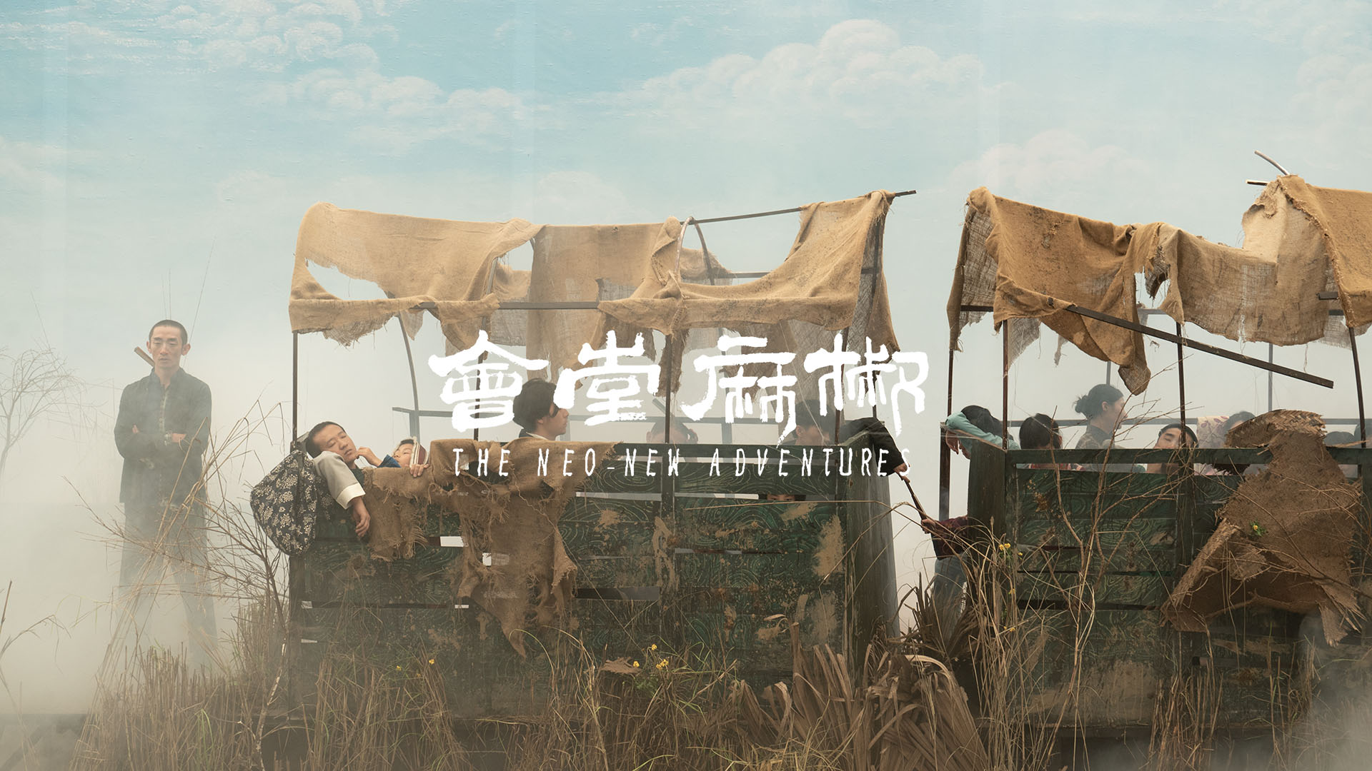 椒麻堂会剧照的剧照