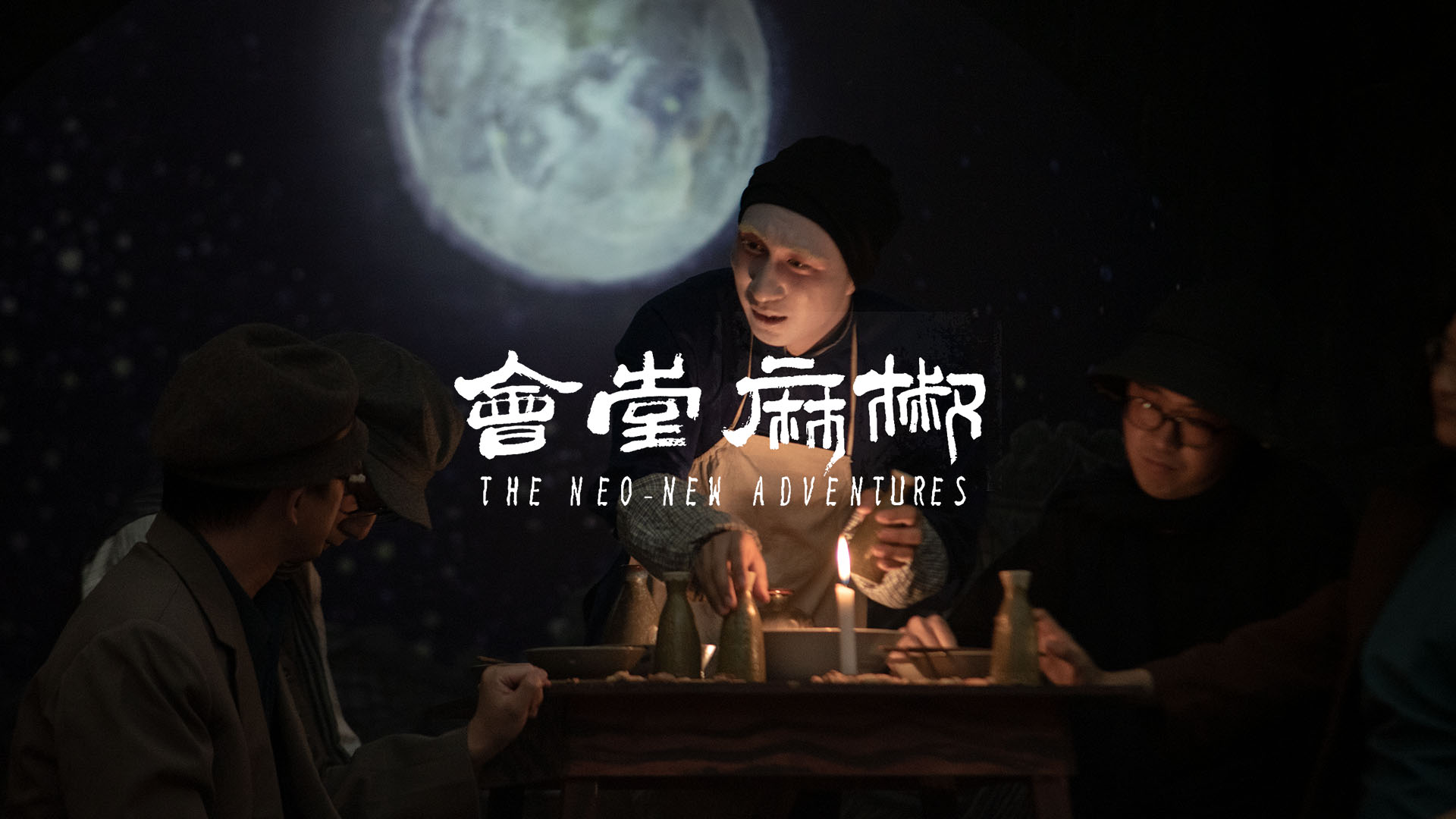 椒麻堂会剧照的剧照