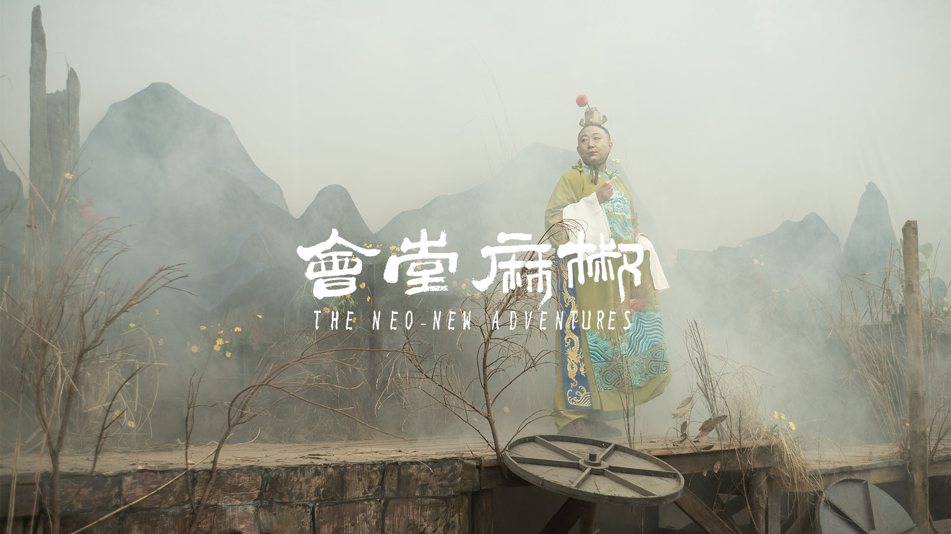 椒麻堂会剧照的剧照