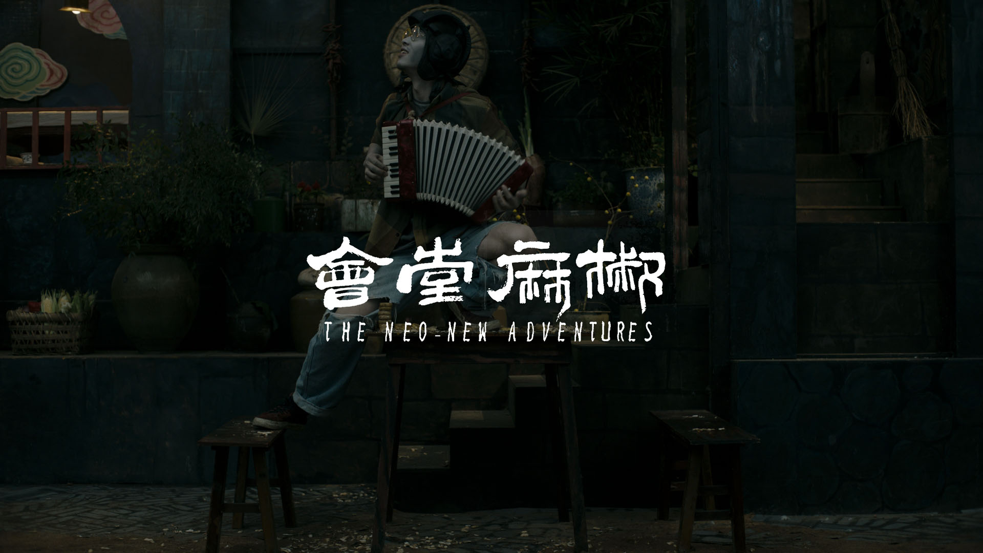 椒麻堂会剧照的剧照