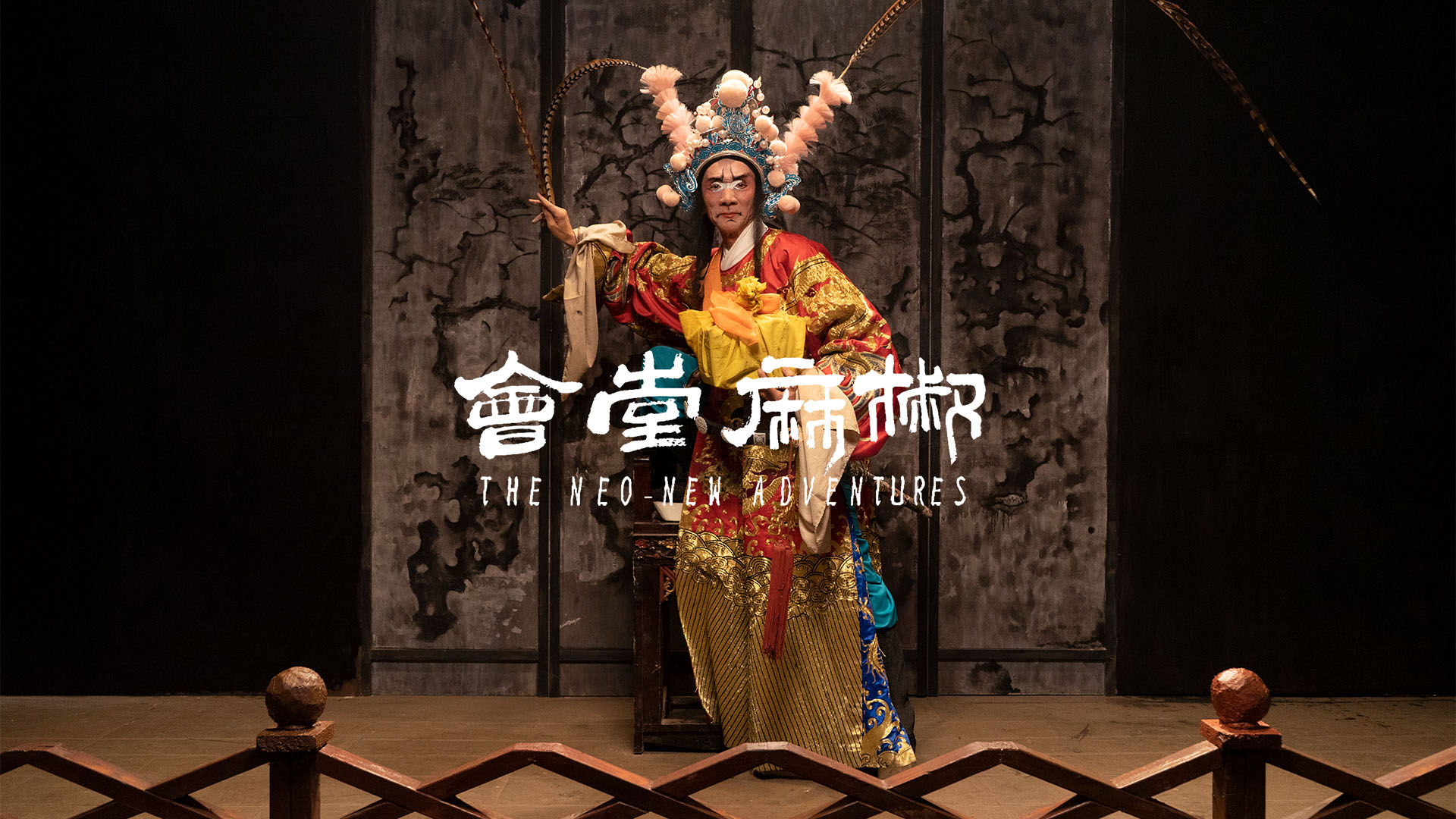 椒麻堂会剧照的剧照