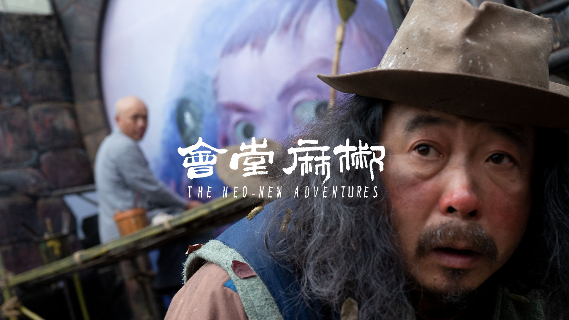 椒麻堂会剧照的剧照