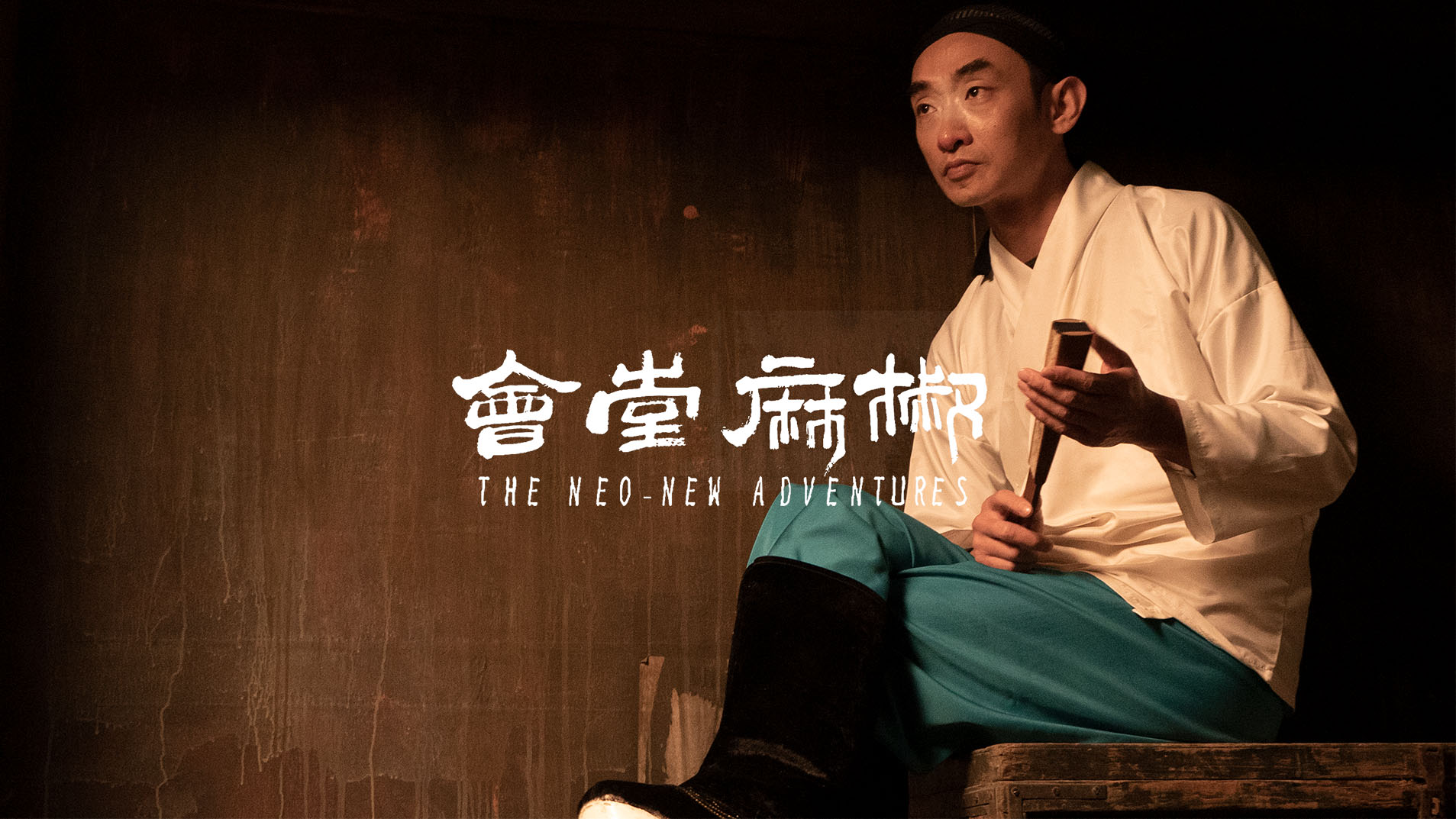 椒麻堂会剧照的剧照