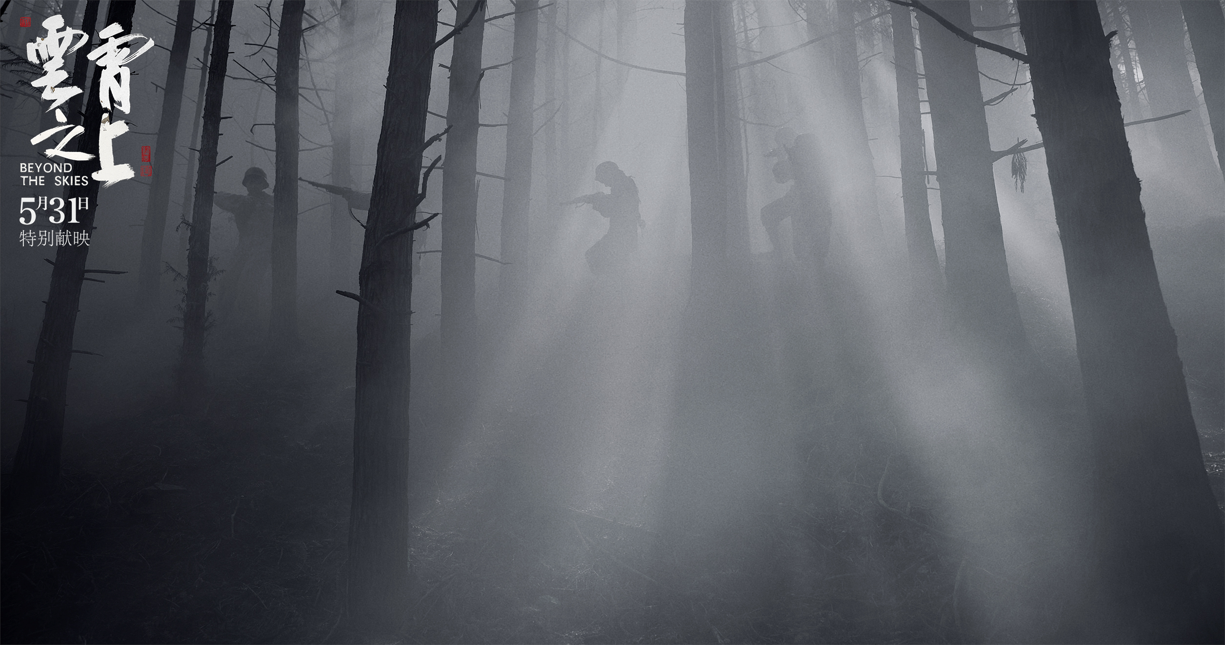 云霄之上剧照的剧照