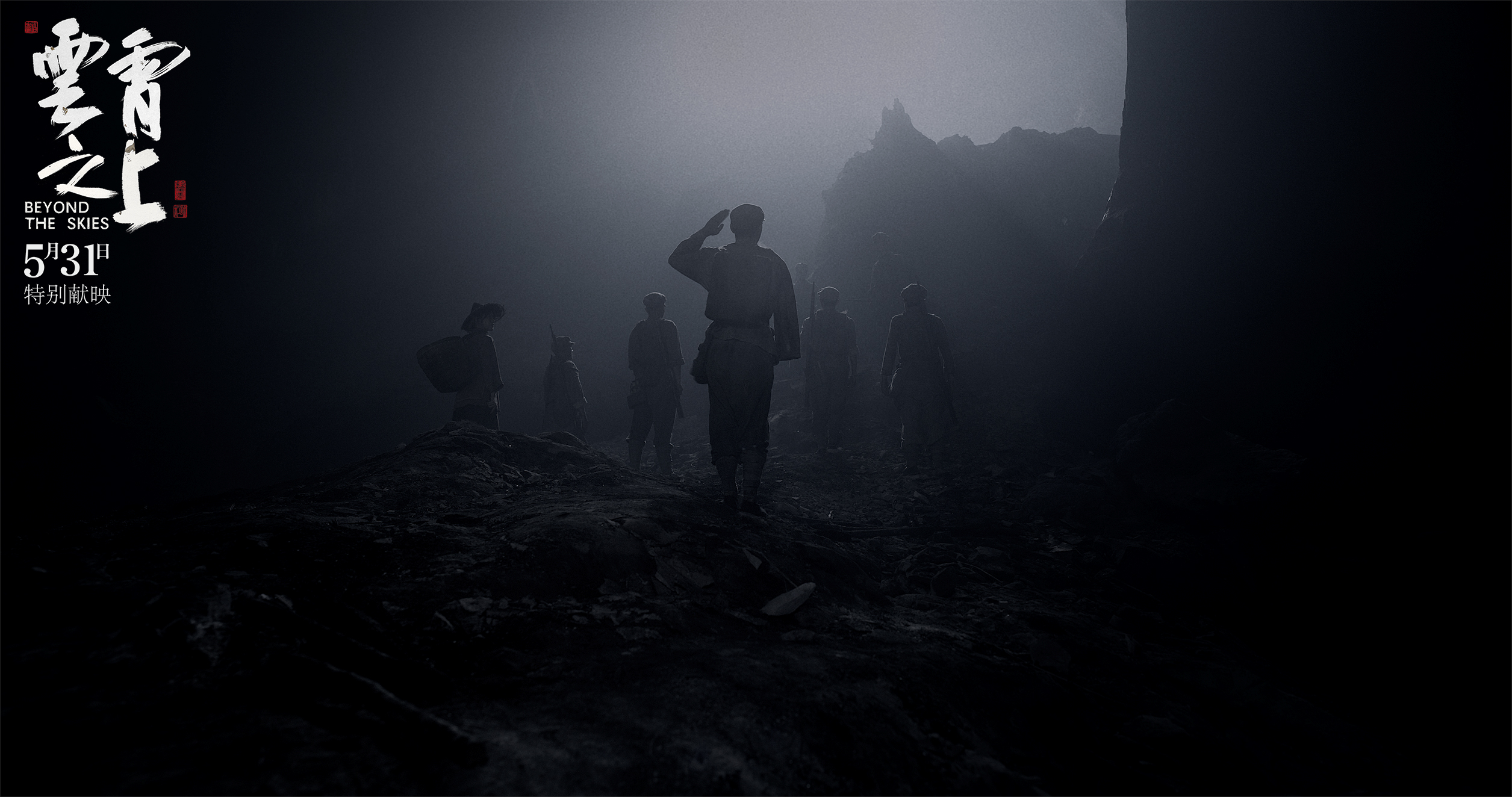 云霄之上剧照的剧照