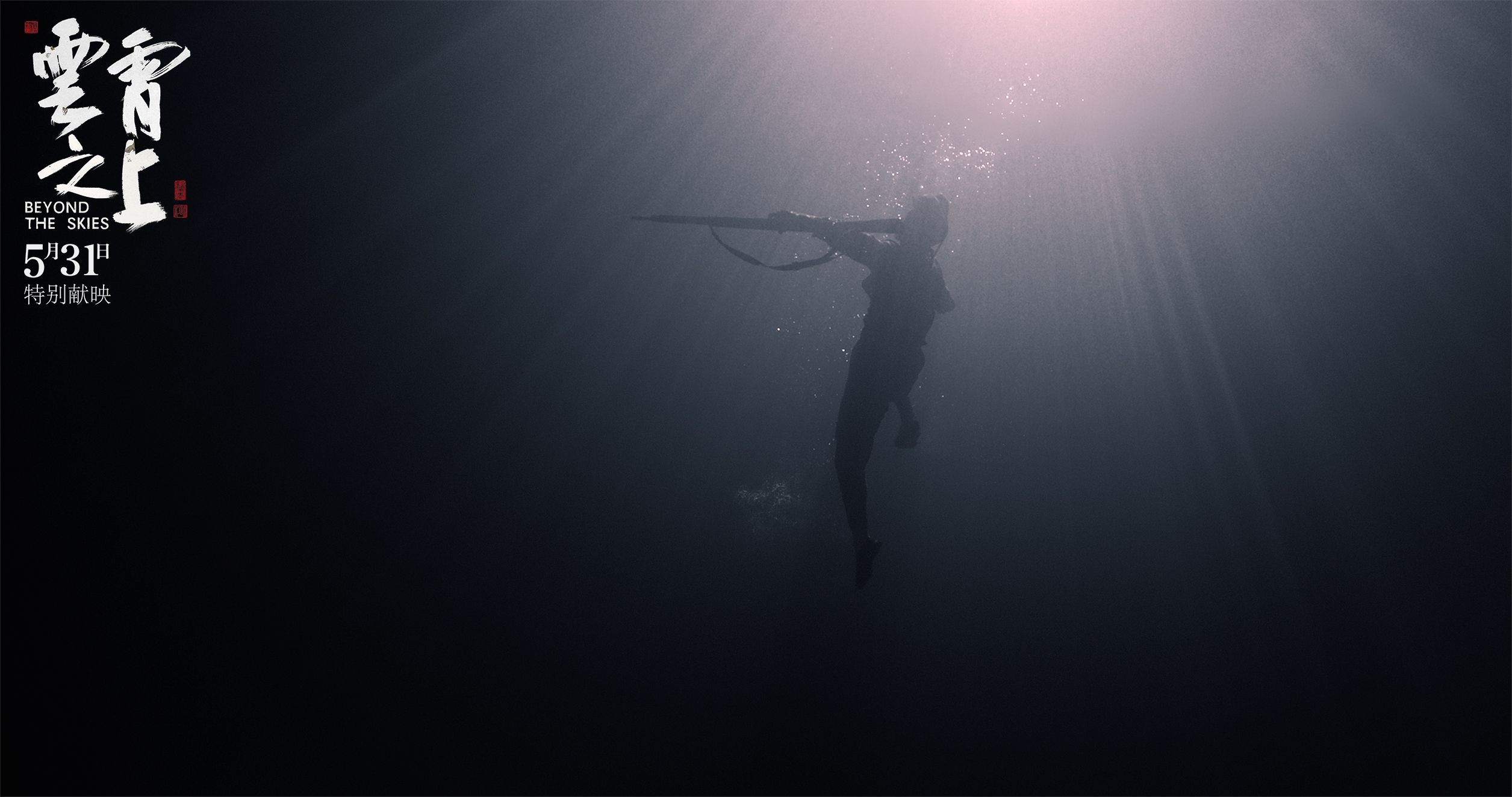 云霄之上剧照的剧照