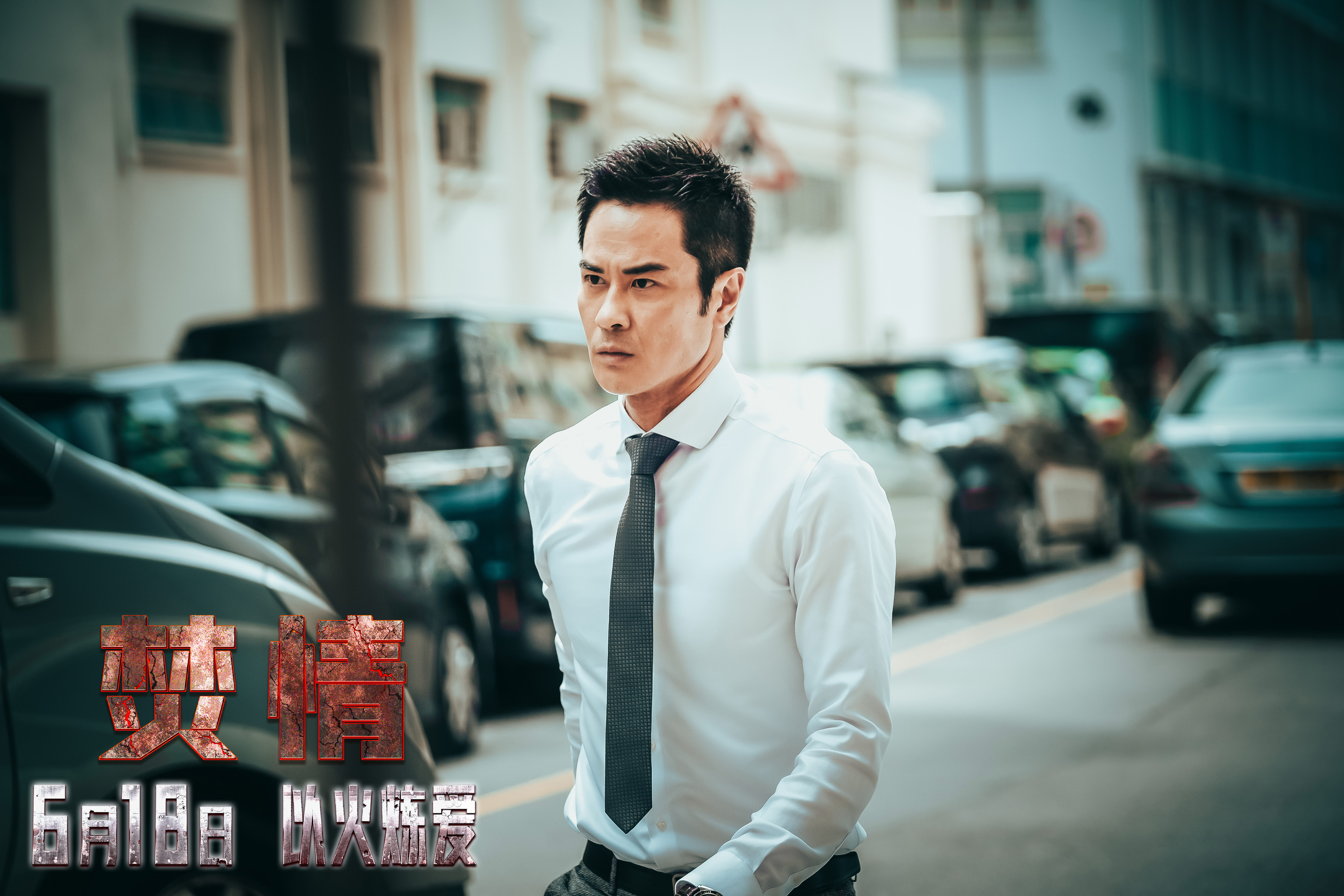 焚情剧照的剧照