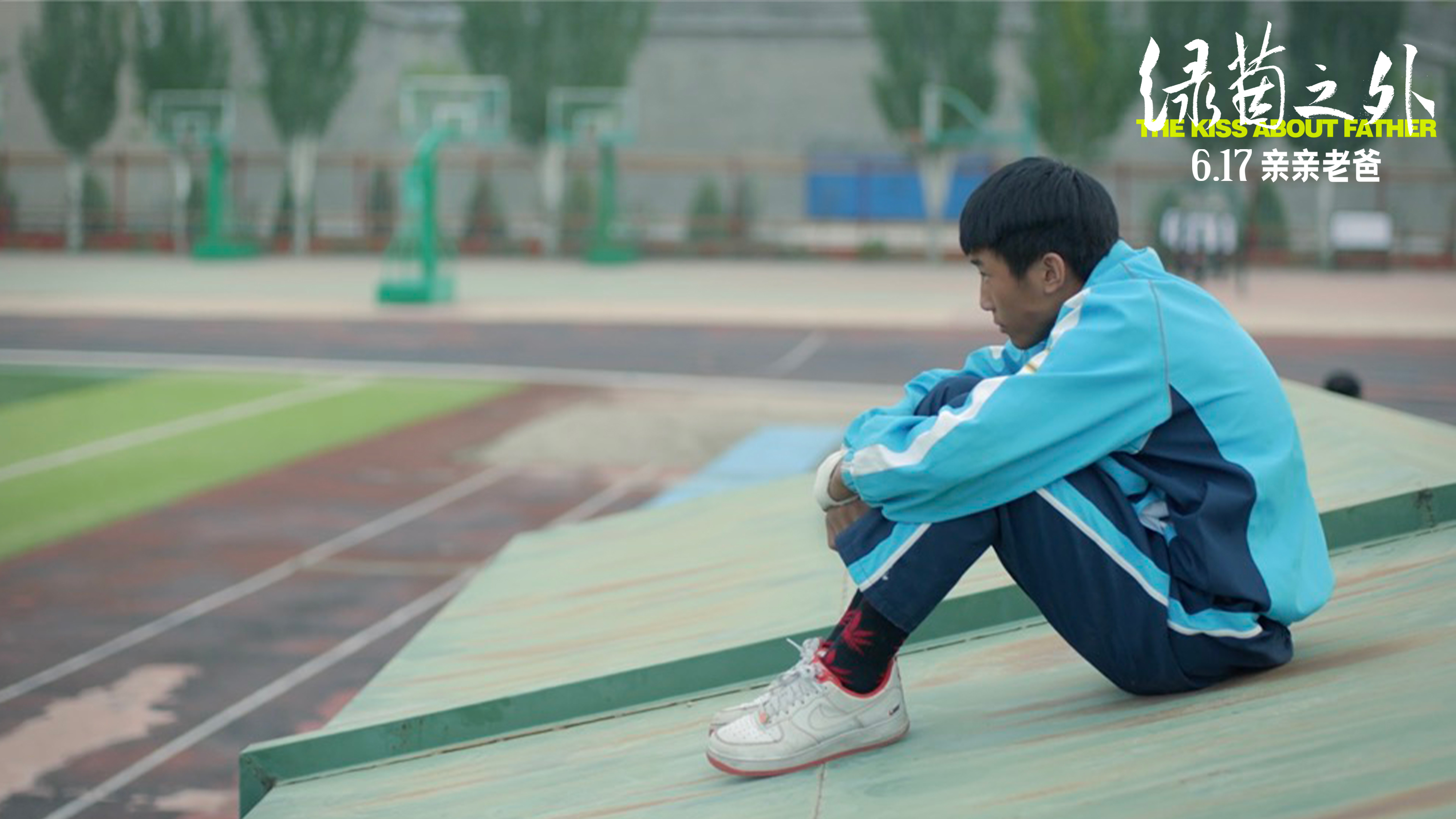 绿茵之外剧照的剧照