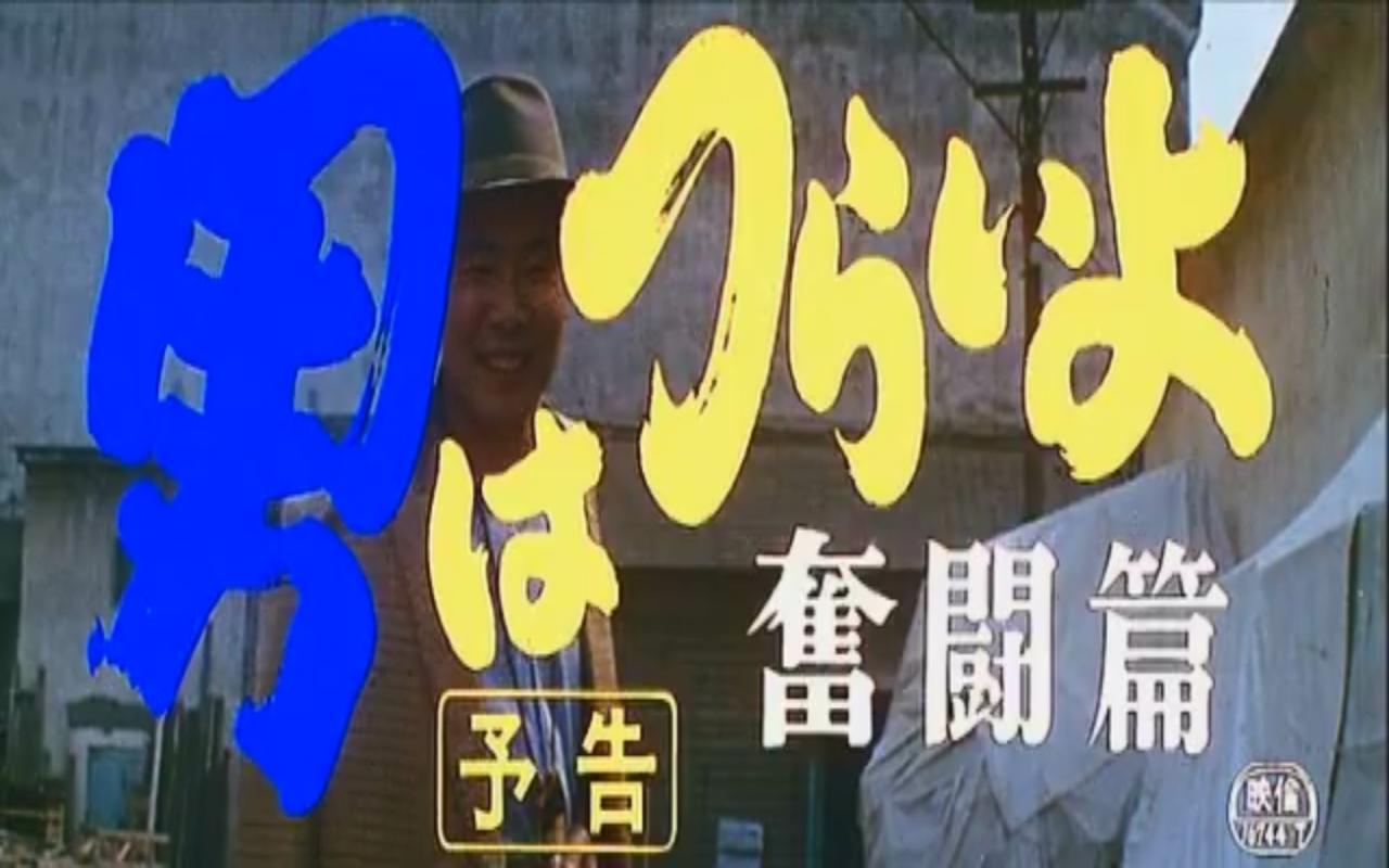 寅次郎的故事7：奋斗篇剧照的剧照