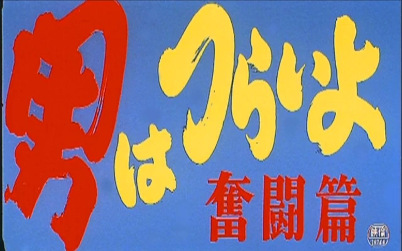 寅次郎的故事7：奋斗篇剧照的剧照