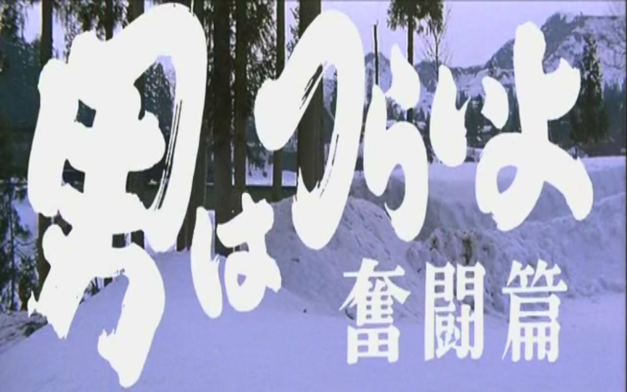 寅次郎的故事7：奋斗篇剧照的剧照