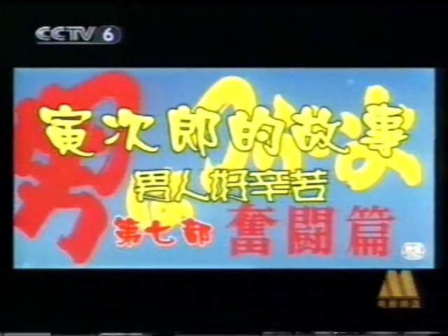 寅次郎的故事7：奋斗篇剧照的剧照