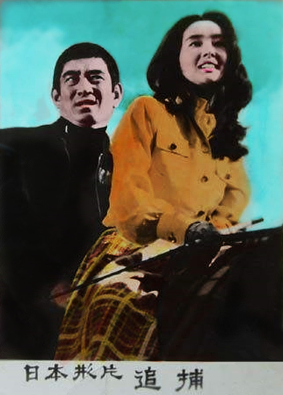 追捕剧照的剧照