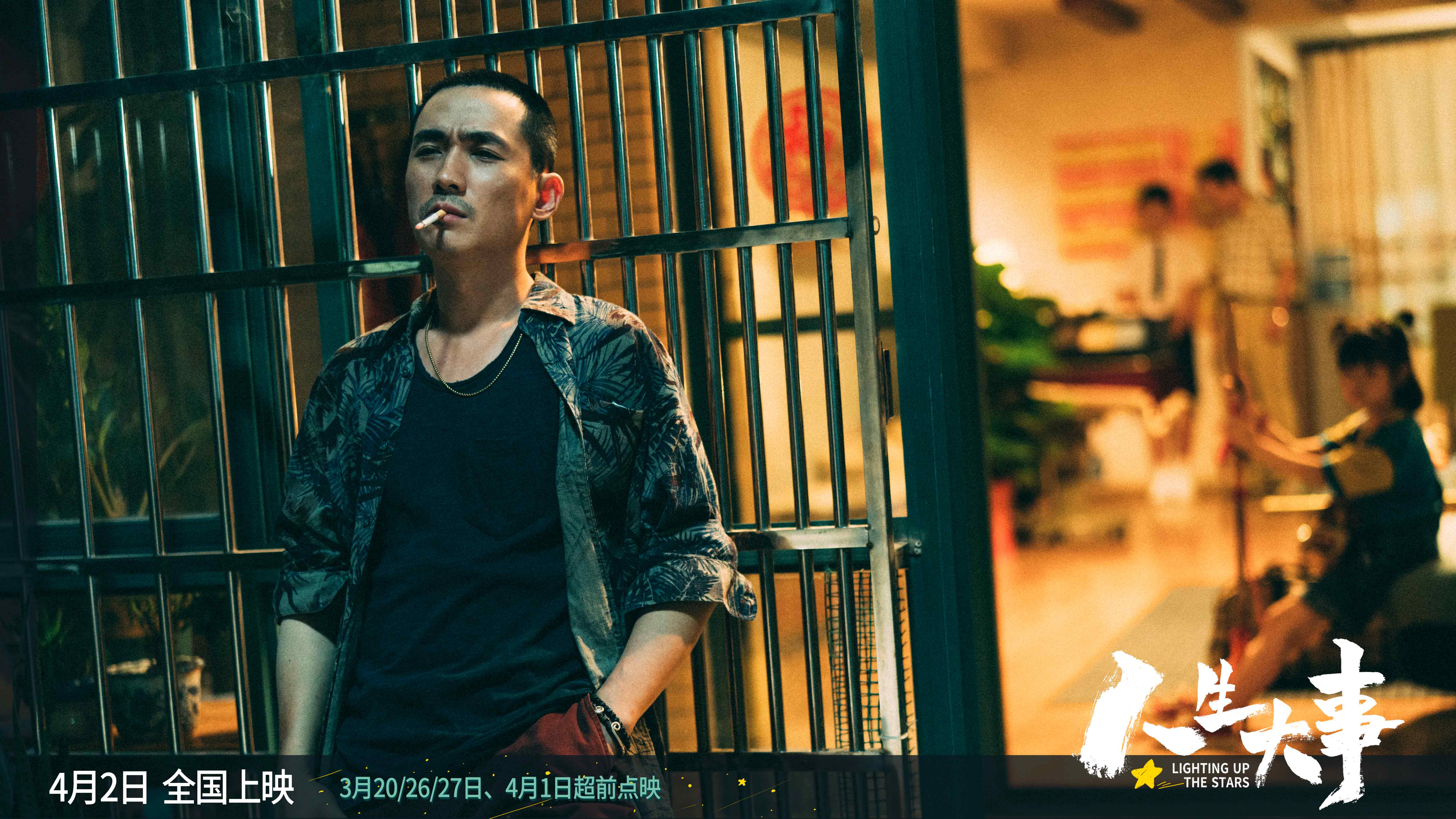 人生大事剧照的剧照