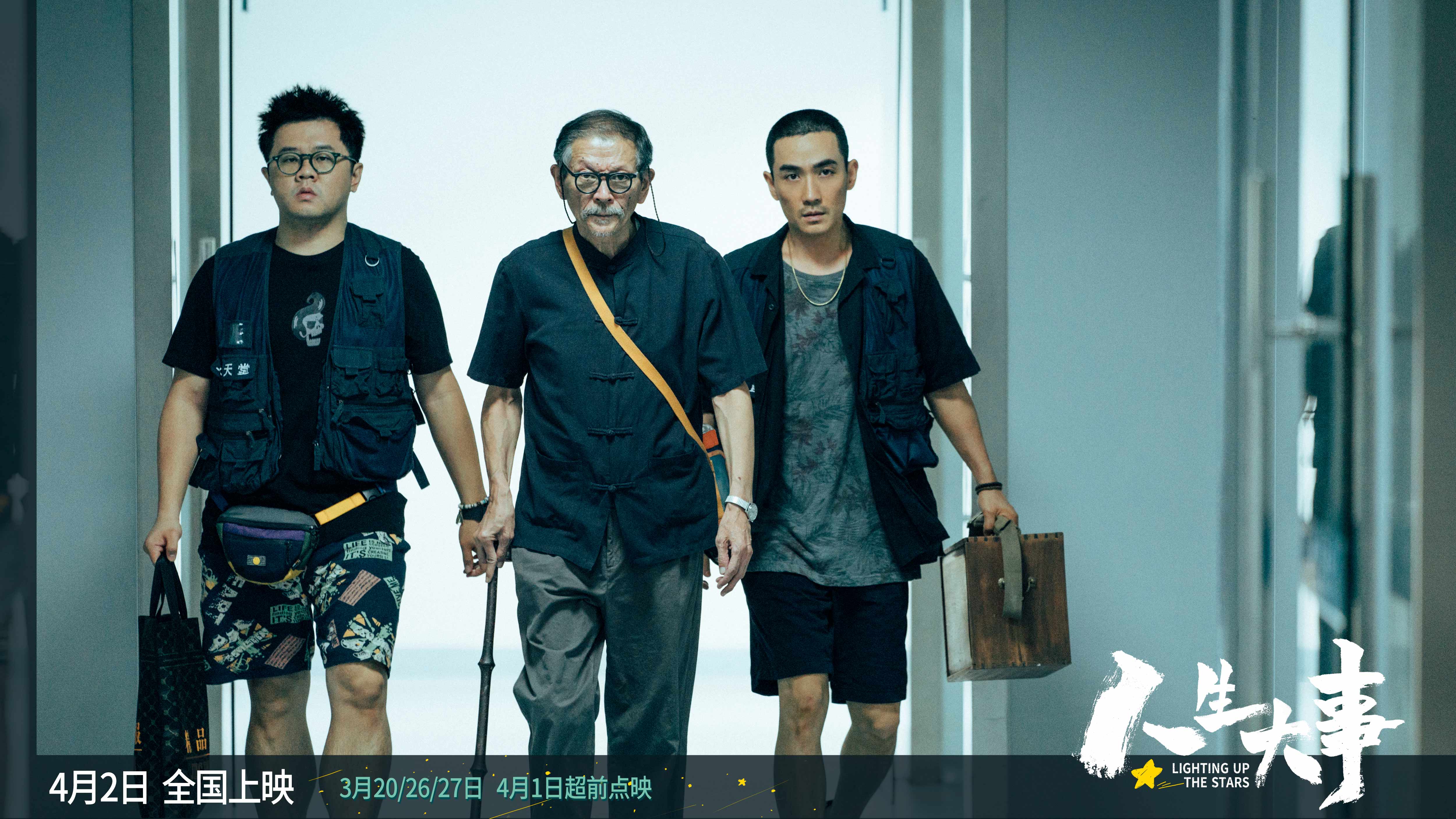 人生大事剧照的剧照