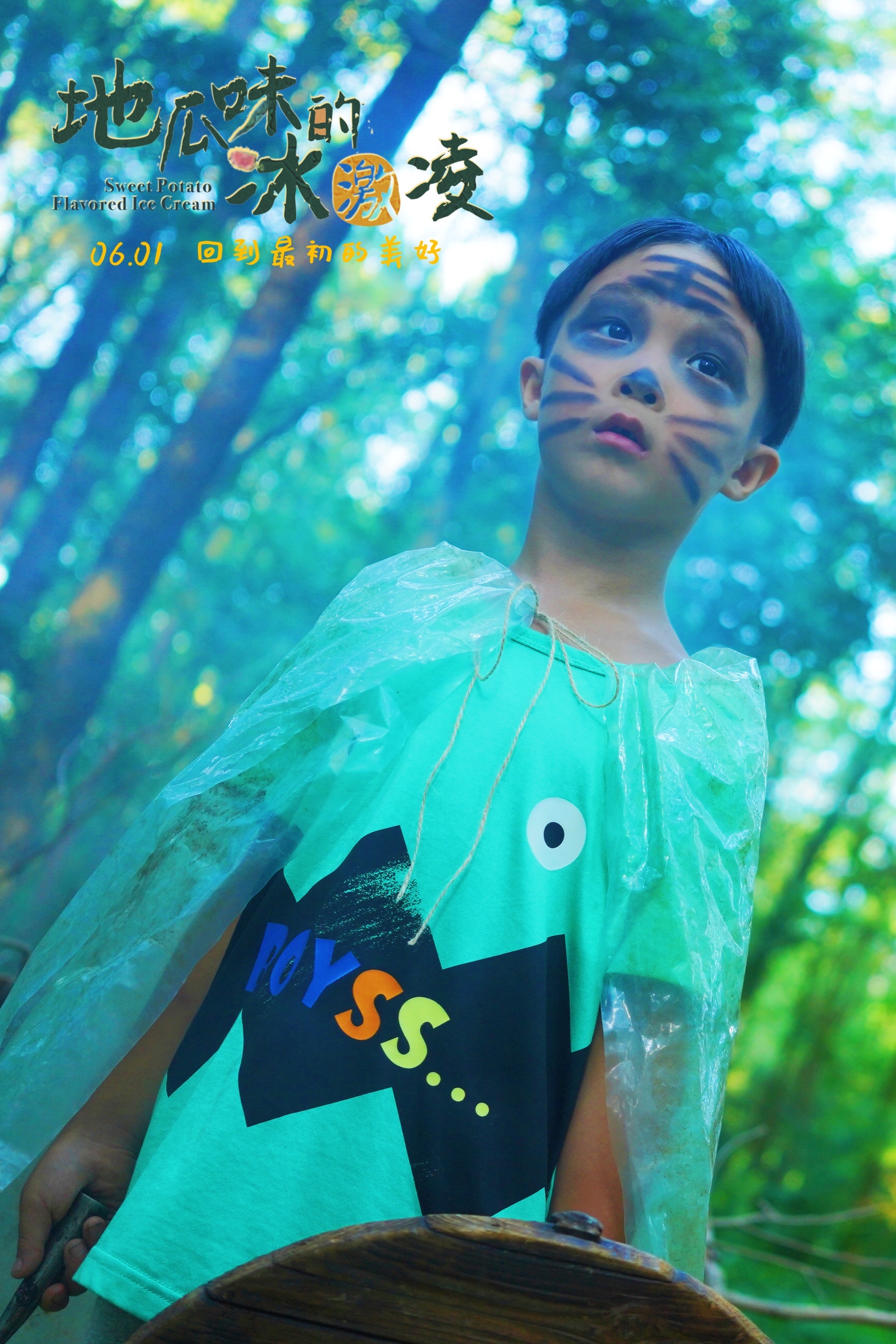 地瓜味的冰激凌剧照的剧照
